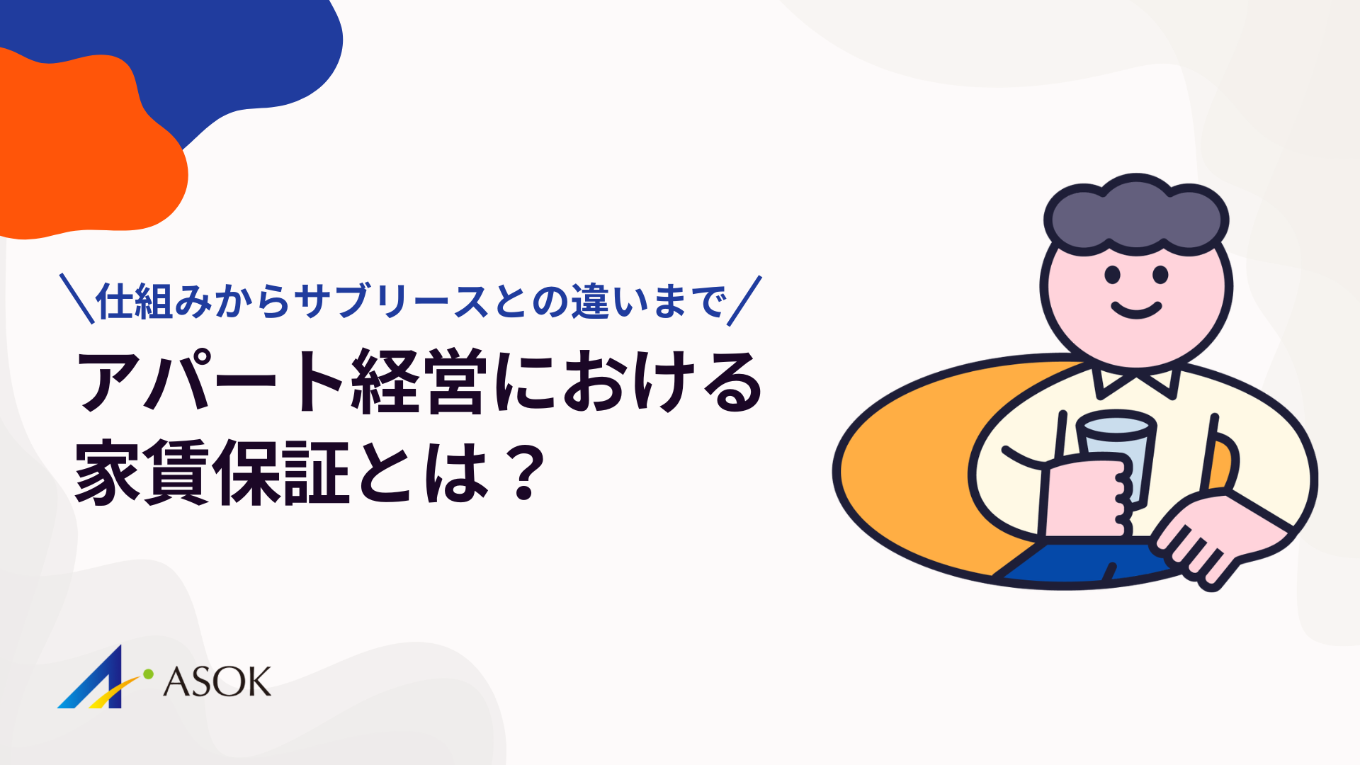 アパート経営における家賃保証とは？仕組みからサブリースとの違いまで徹底解説のアイキャッチ