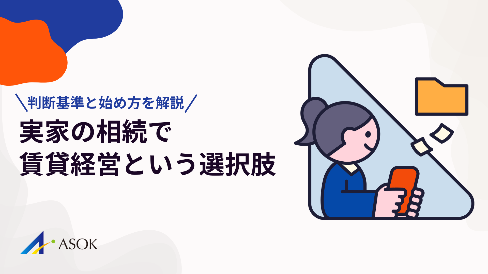 実家の相続で賃貸経営という選択肢｜判断基準と始め方を解説のアイキャッチ