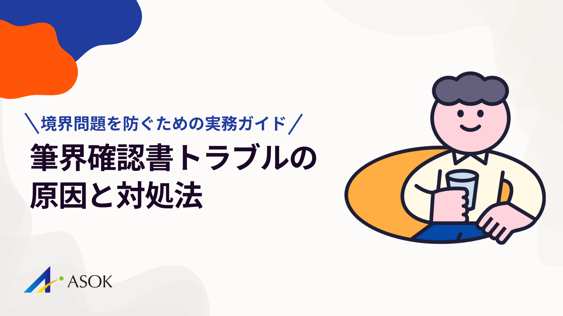 筆界確認書トラブルの原因と対処法｜境界問題を防ぐための実務ガイドのアイキャッチ