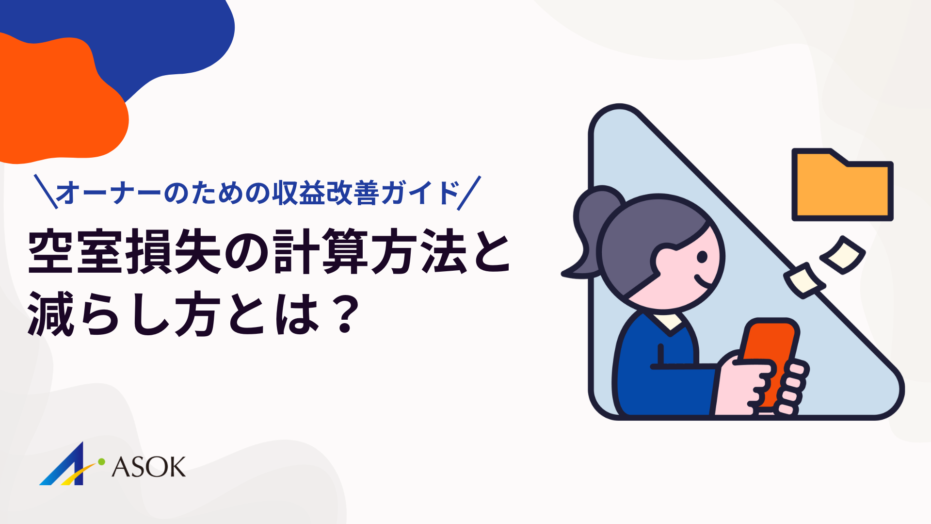 空室損失の計算方法と減らし方｜賃貸オーナーのための収益改善ガイドのアイキャッチ