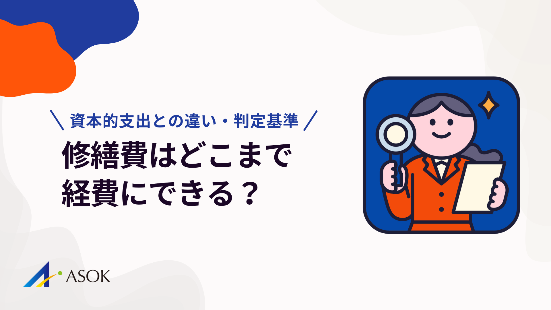 修繕費はどこまで経費にできる？資本的支出との違い・判定基準を解説のアイキャッチ