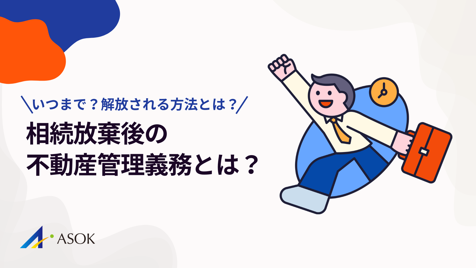 相続放棄後の不動産管理義務とは？いつまで続く？解放される方法を解説のアイキャッチ