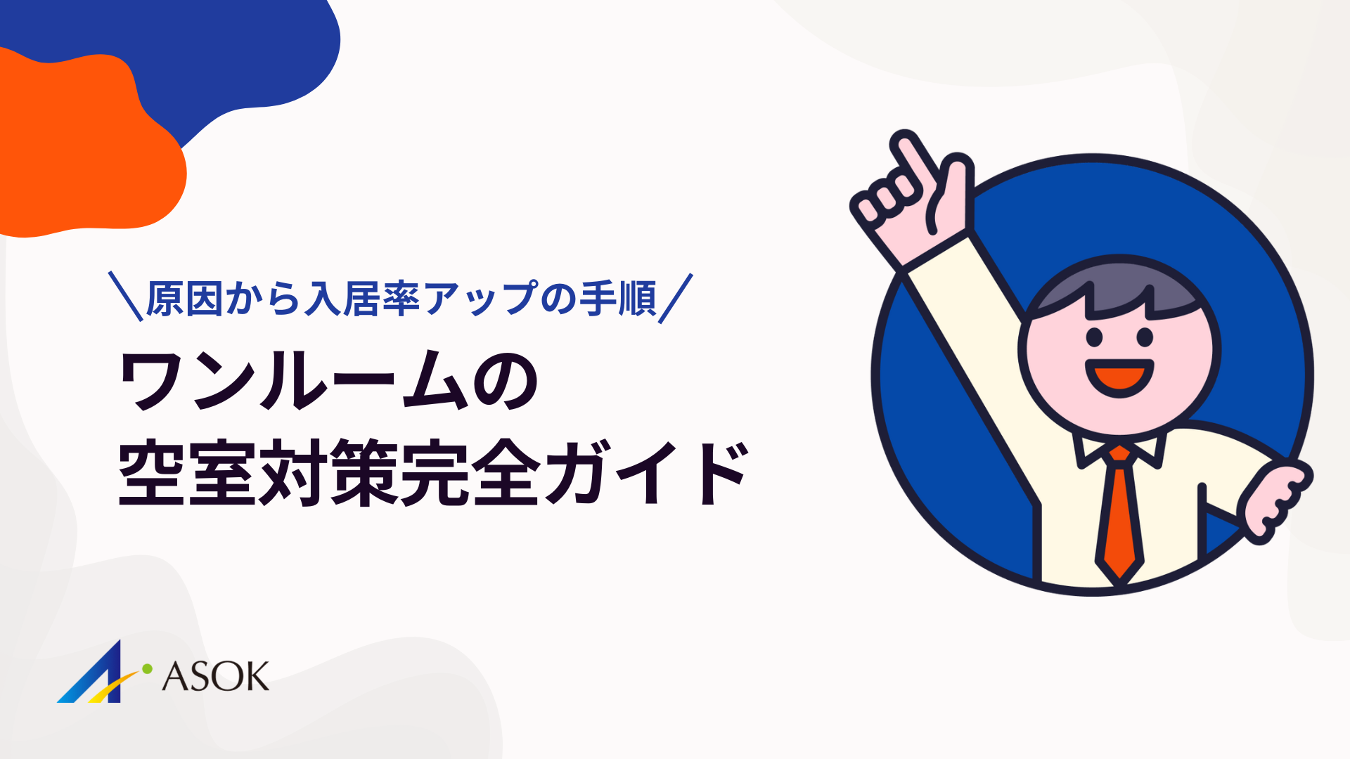 ワンルームの空室対策完全ガイド｜原因特定から入居率アップの手順まで解説のアイキャッチ