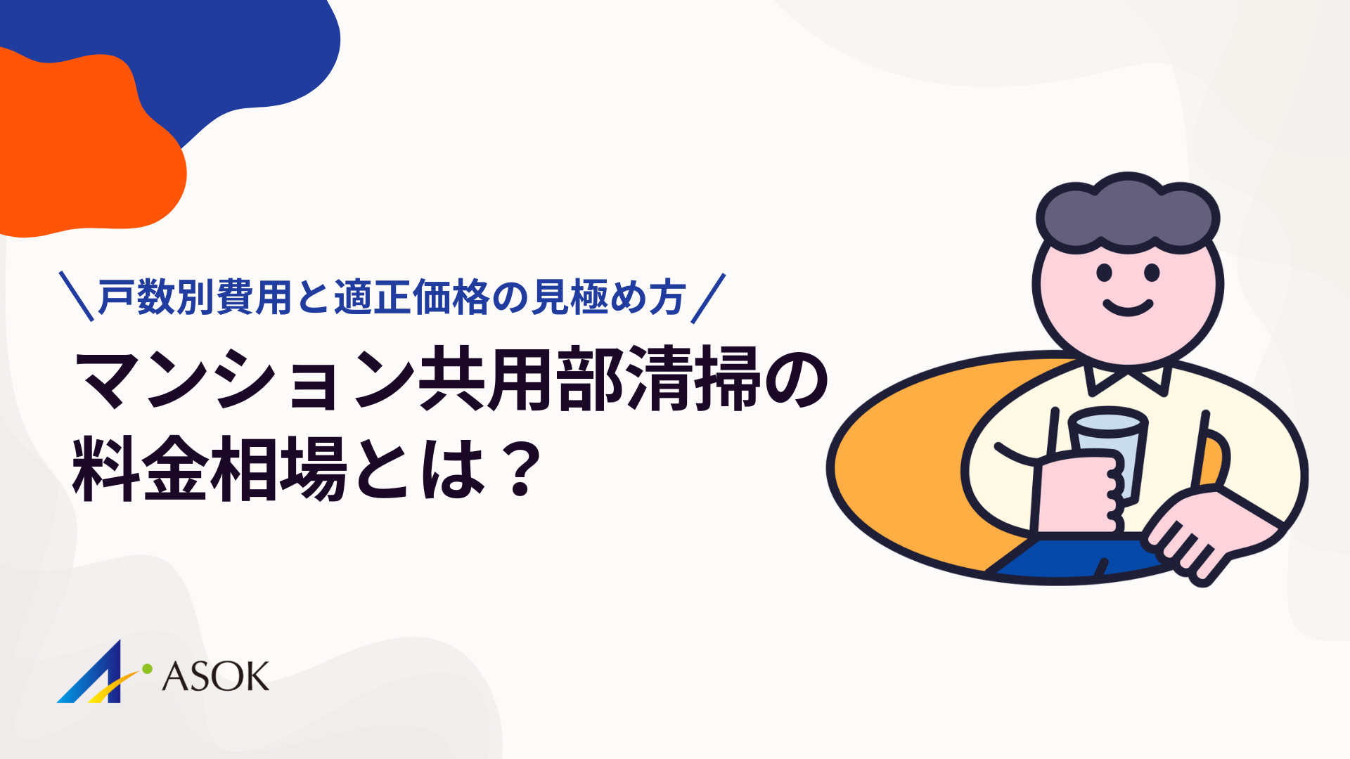 マンション共用部清掃の料金相場｜戸数別費用と適正価格の見極め方のアイキャッチ