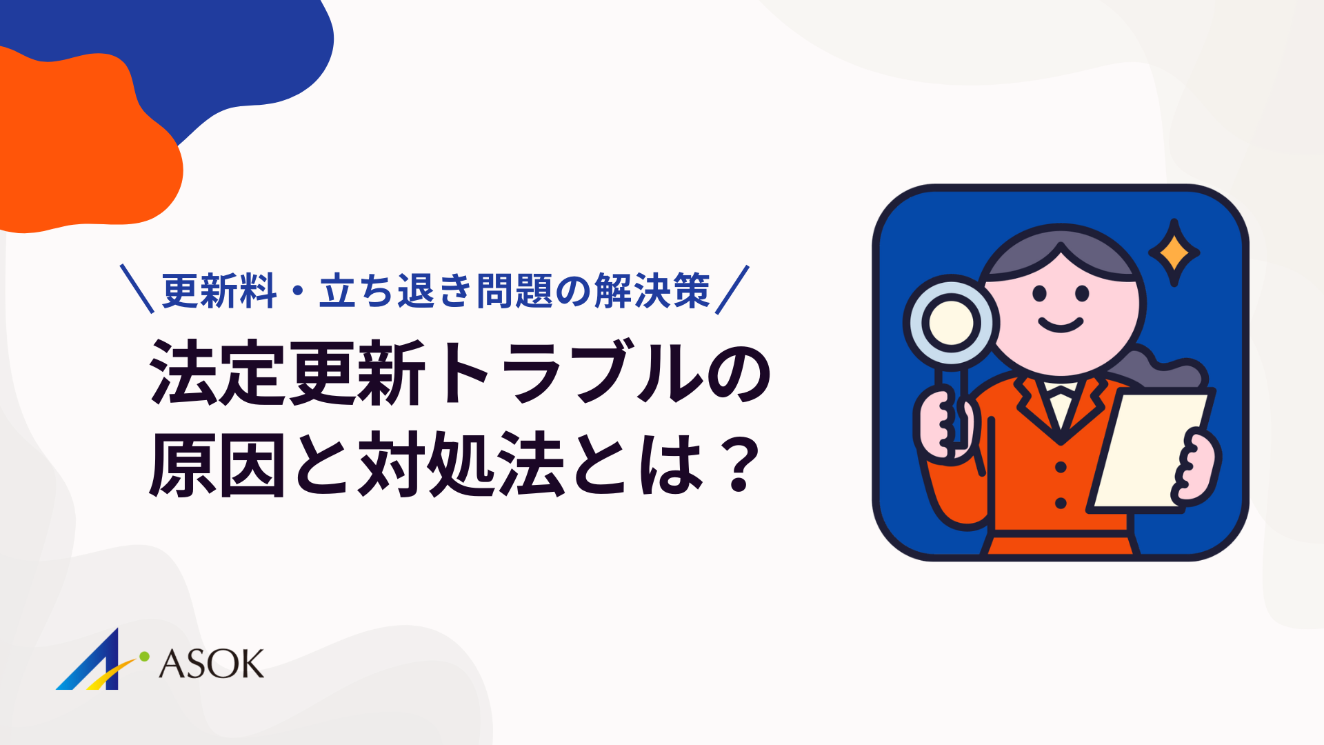 法定更新トラブルの原因と対処法｜更新料・立ち退き問題の解決策のアイキャッチ