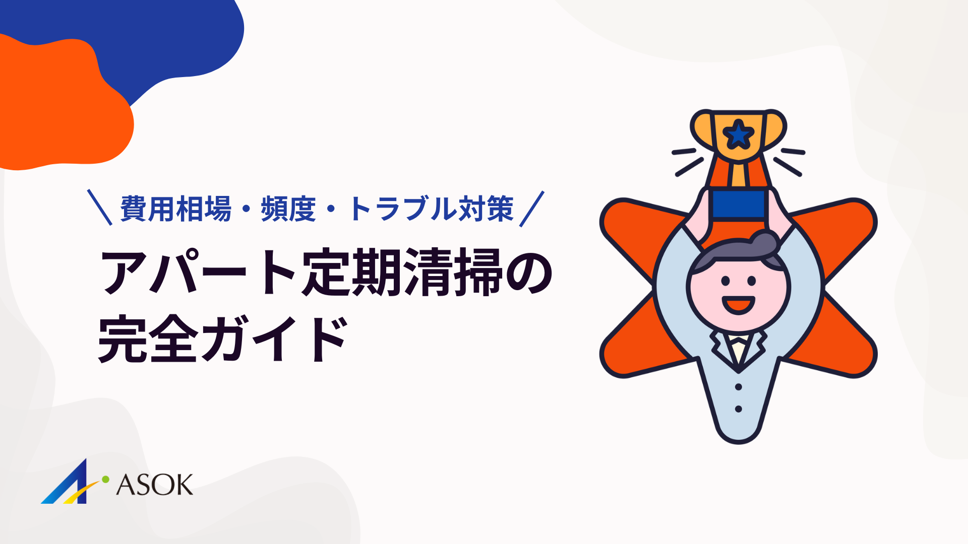 アパート定期清掃の完全ガイド｜費用相場・頻度・管理会社が動かない時の対処法のアイキャッチ