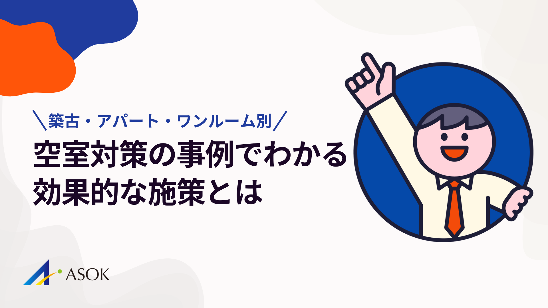 空室対策の事例から学ぶ効果的な施策とは｜築古・アパート・ワンルーム別に解説のアイキャッチ