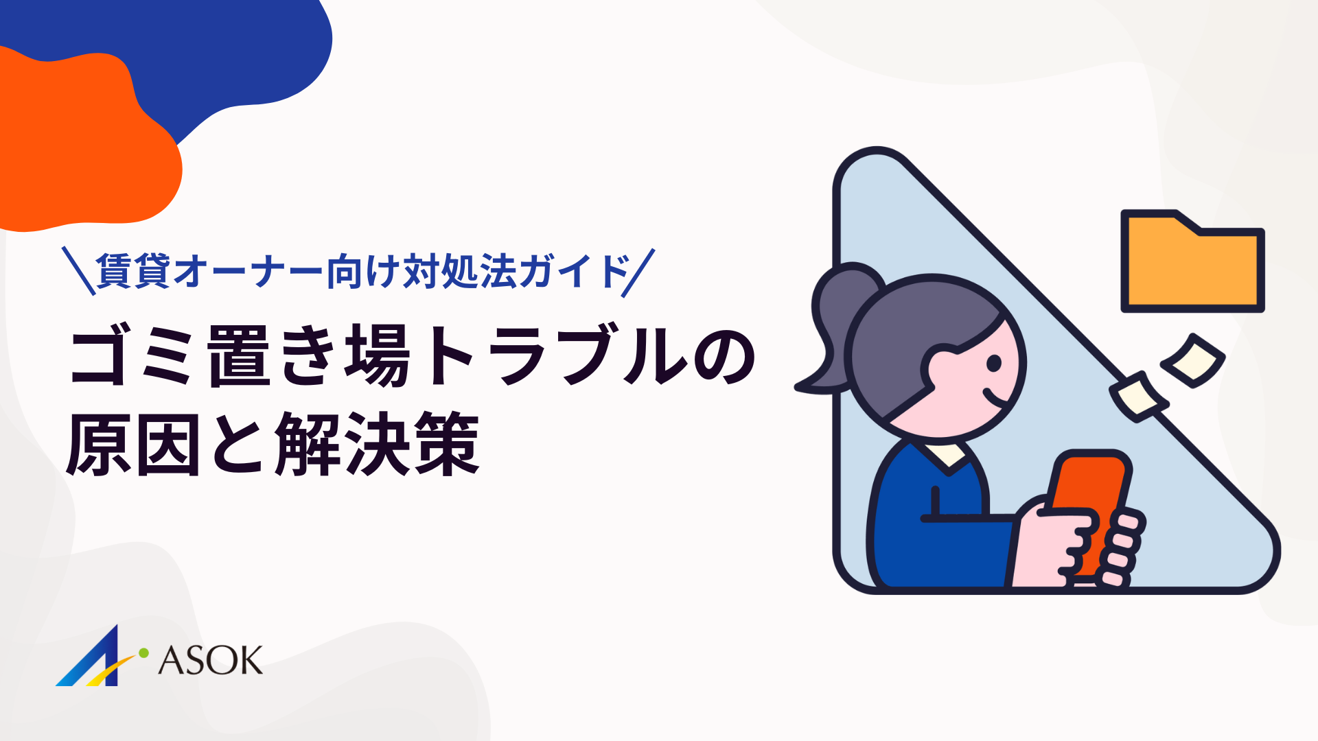 ゴミ置き場トラブルの原因と解決策｜賃貸オーナー向け対処法ガイドのアイキャッチ