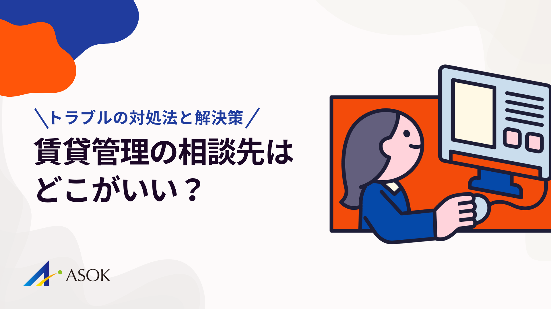 賃貸管理の相談先はどこがいい？管理会社トラブルの対処法と解決策を解説のアイキャッチ