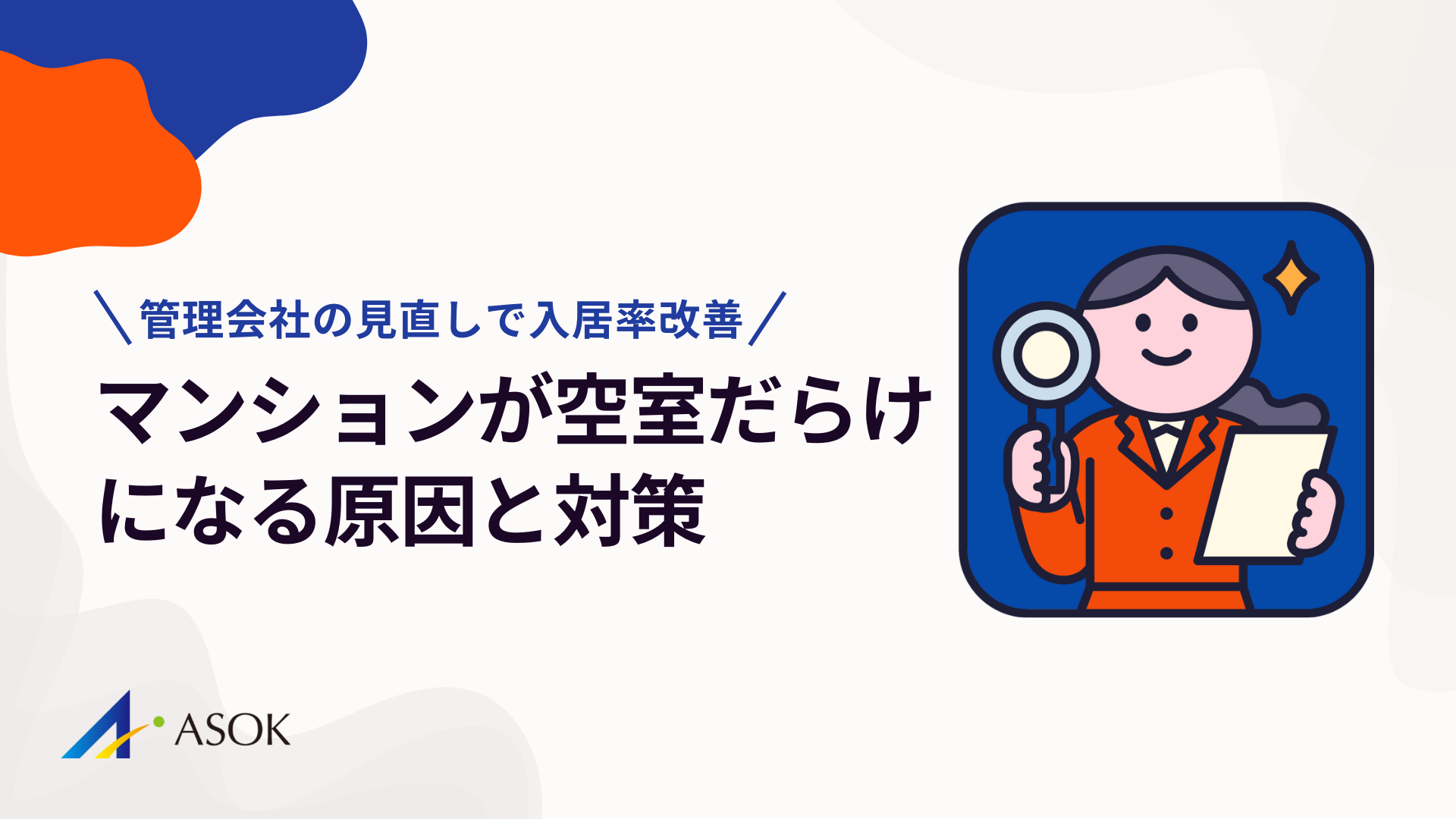 マンションが空室だらけになる原因と対策｜管理会社の見直しで入居率改善のアイキャッチ