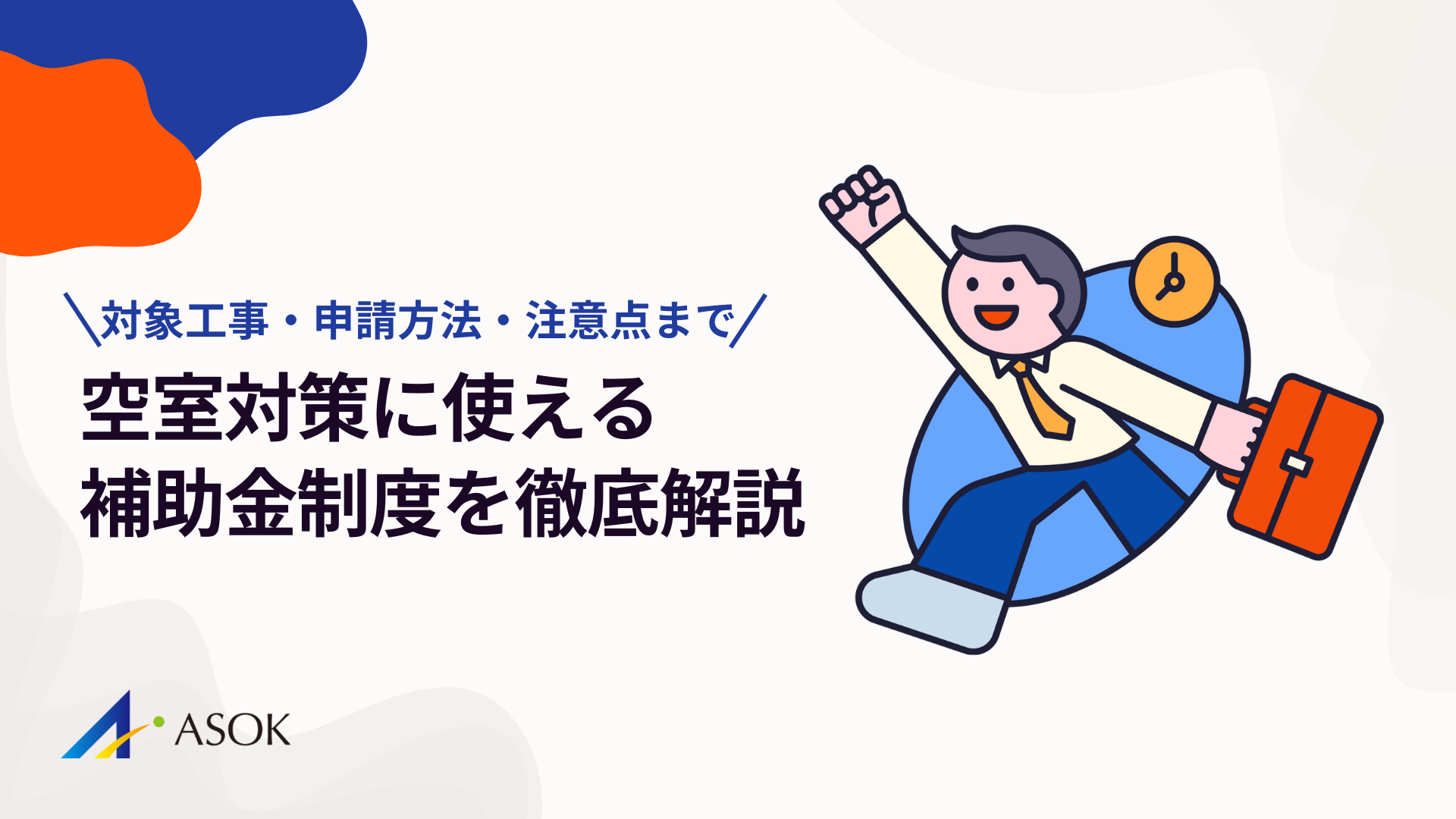 空室対策に使える補助金制度を徹底解説｜対象工事・申請方法・注意点までわかりやすく解説のアイキャッチ