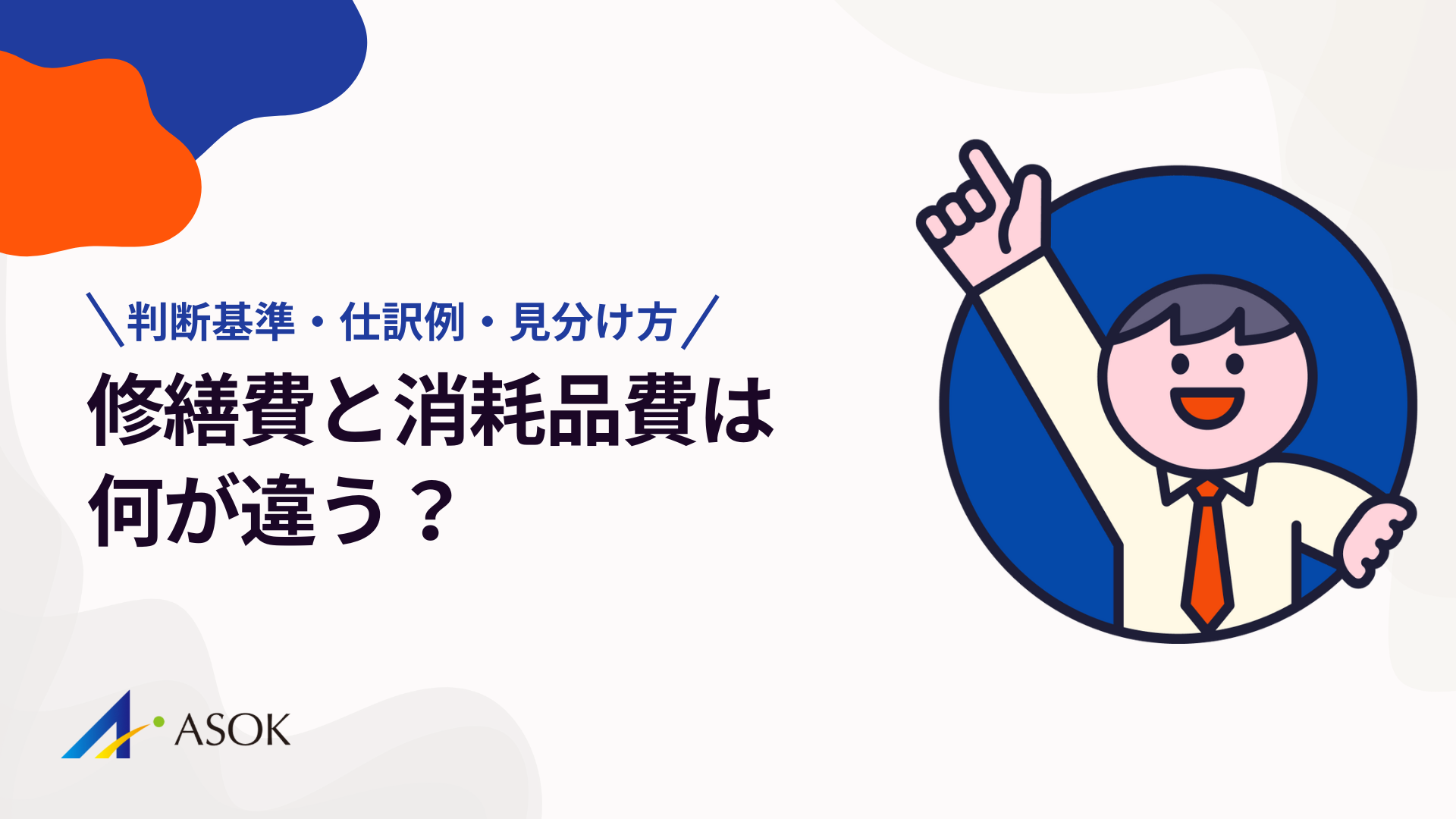 修繕費と消耗品費は何が違う？｜判断基準・仕訳例・資本的支出の見分け方のアイキャッチ