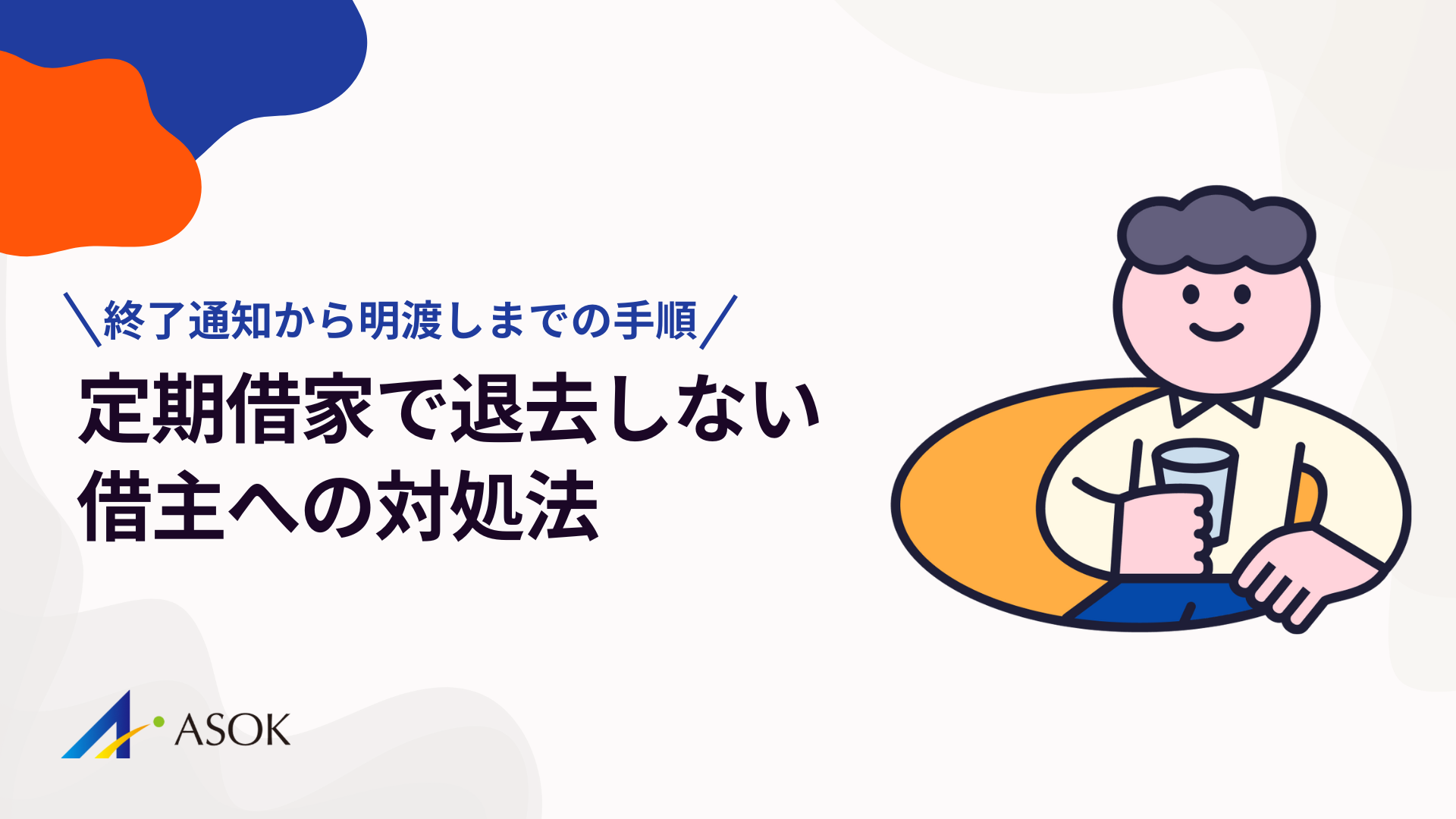 定期借家で退去しない借主への対処法｜終了通知から明渡しまでの手順のアイキャッチ