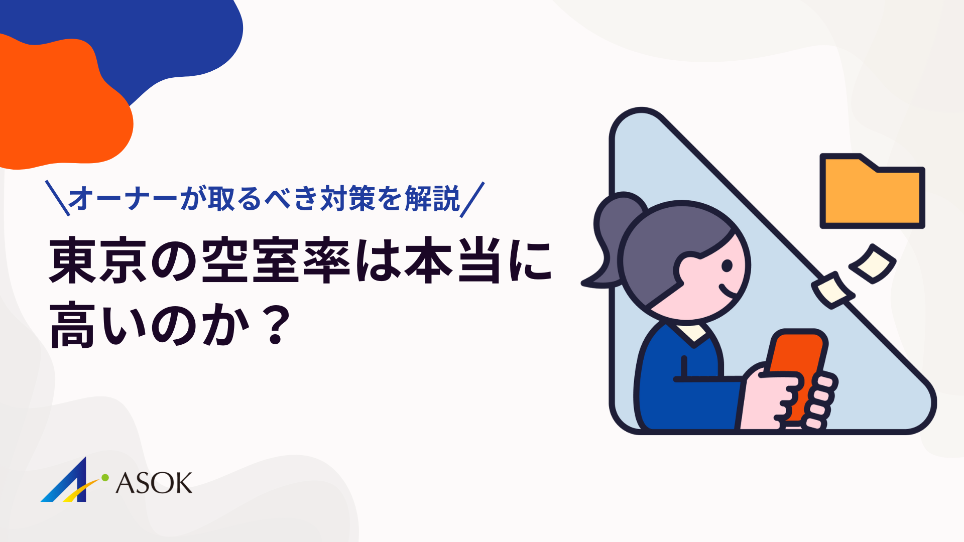 東京の空室率は本当に高いのか？エリア別データとオーナーが取るべき対策のアイキャッチ