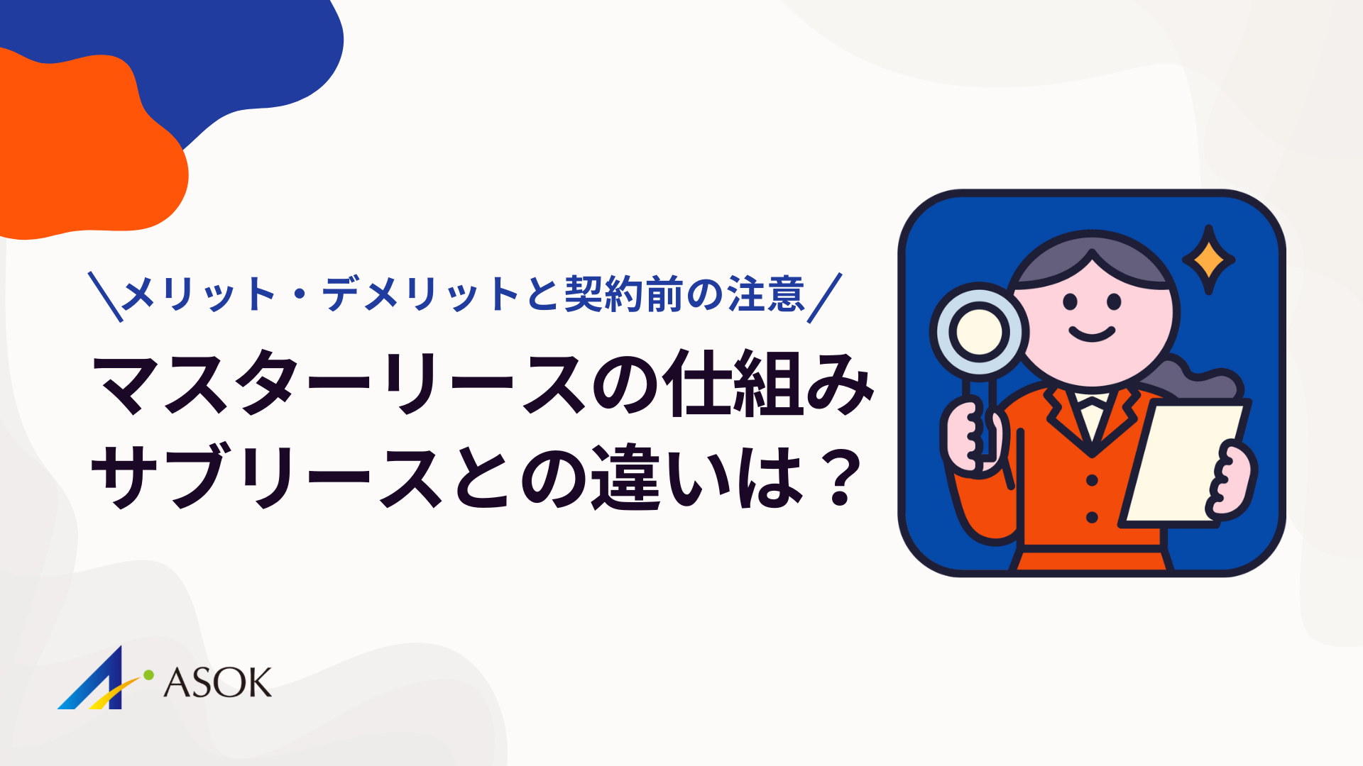 マスターリースの仕組みとは？サブリースとの違い・メリット・デメリットと契約前の注意点のアイキャッチ