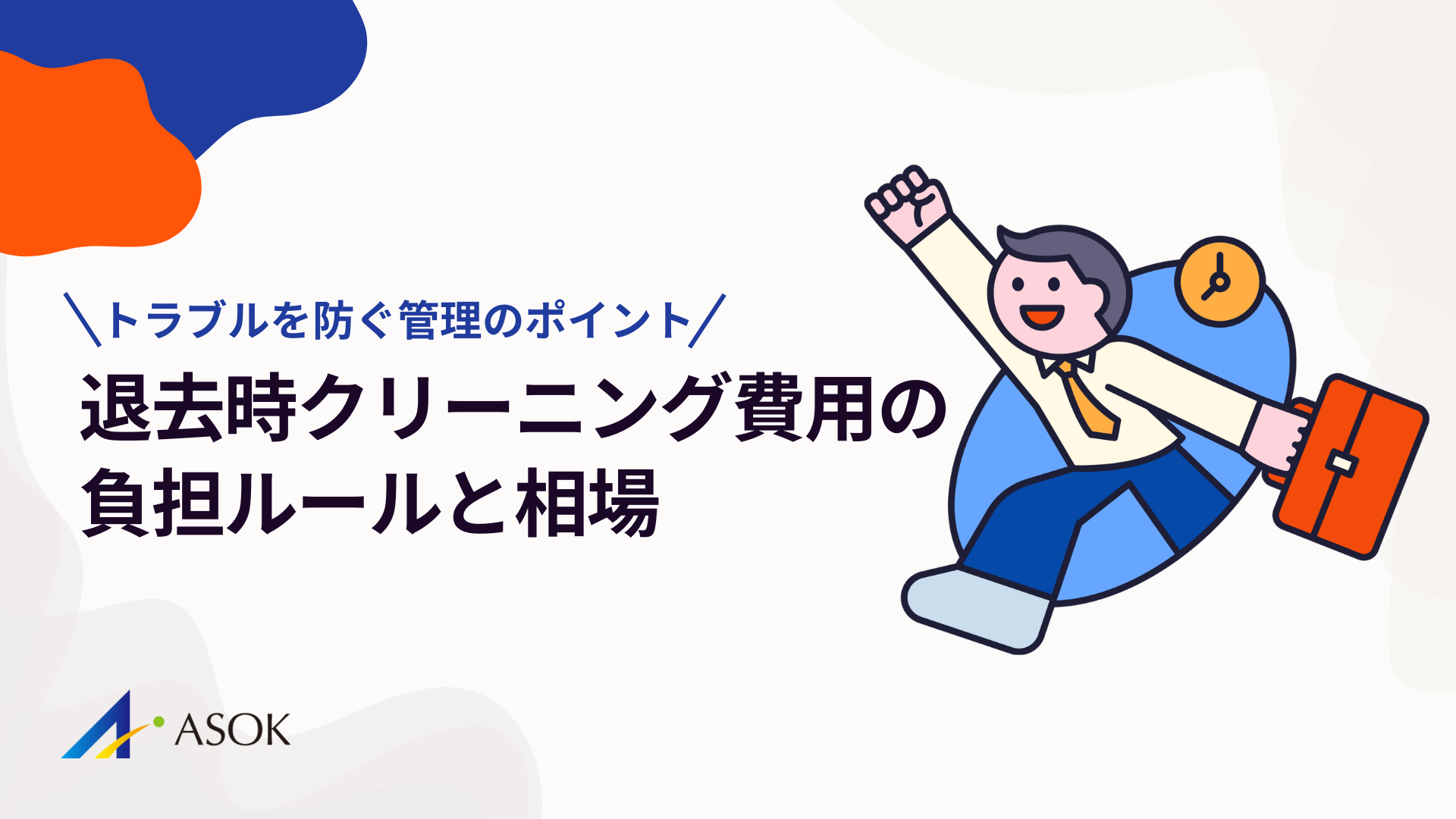 退去時クリーニング費用の負担ルールと相場｜トラブルを防ぐ管理のポイントのアイキャッチ