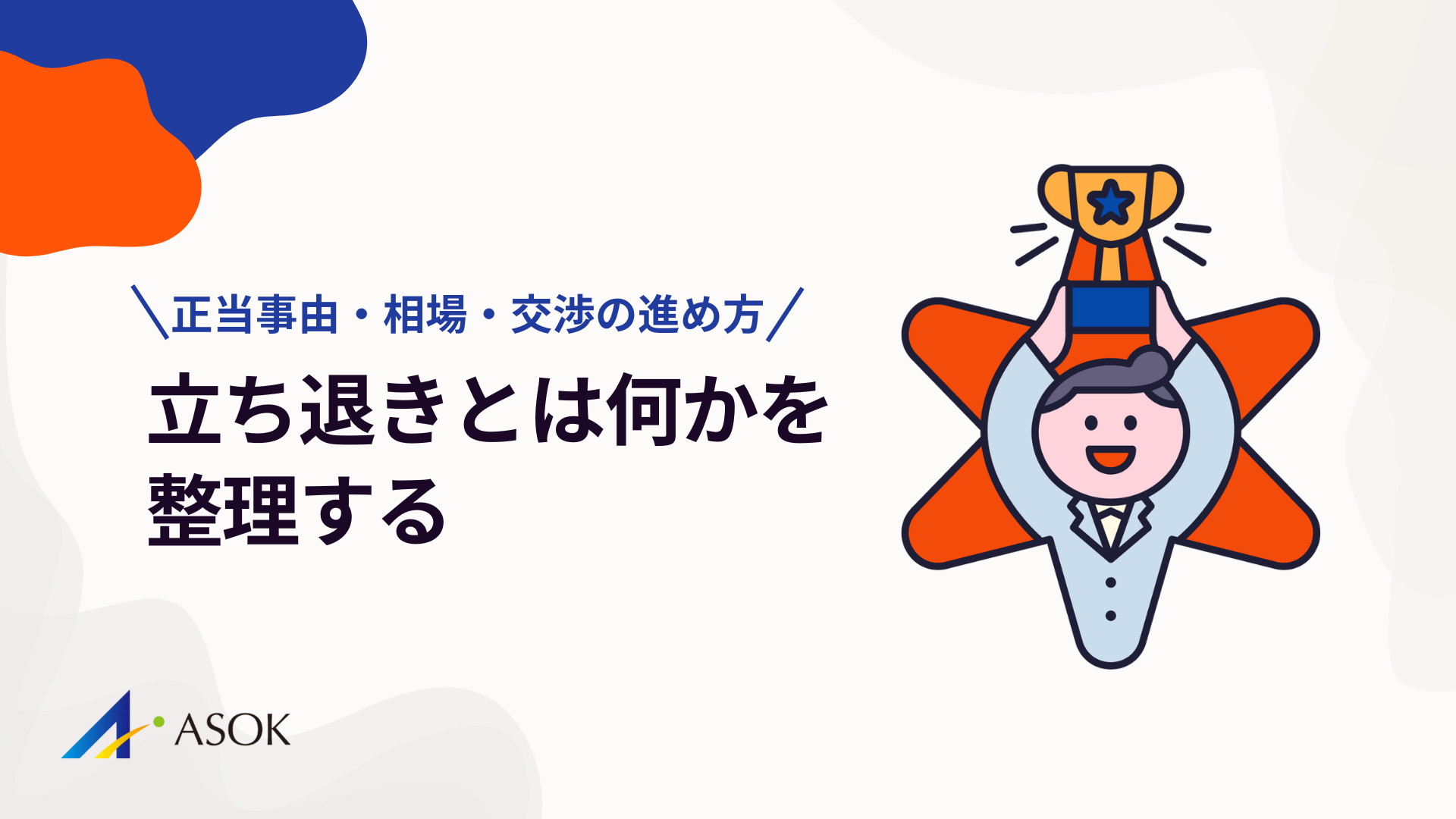 立ち退きとは何かを整理する｜正当事由・費用相場・交渉の進め方をわかりやすく解説のアイキャッチ