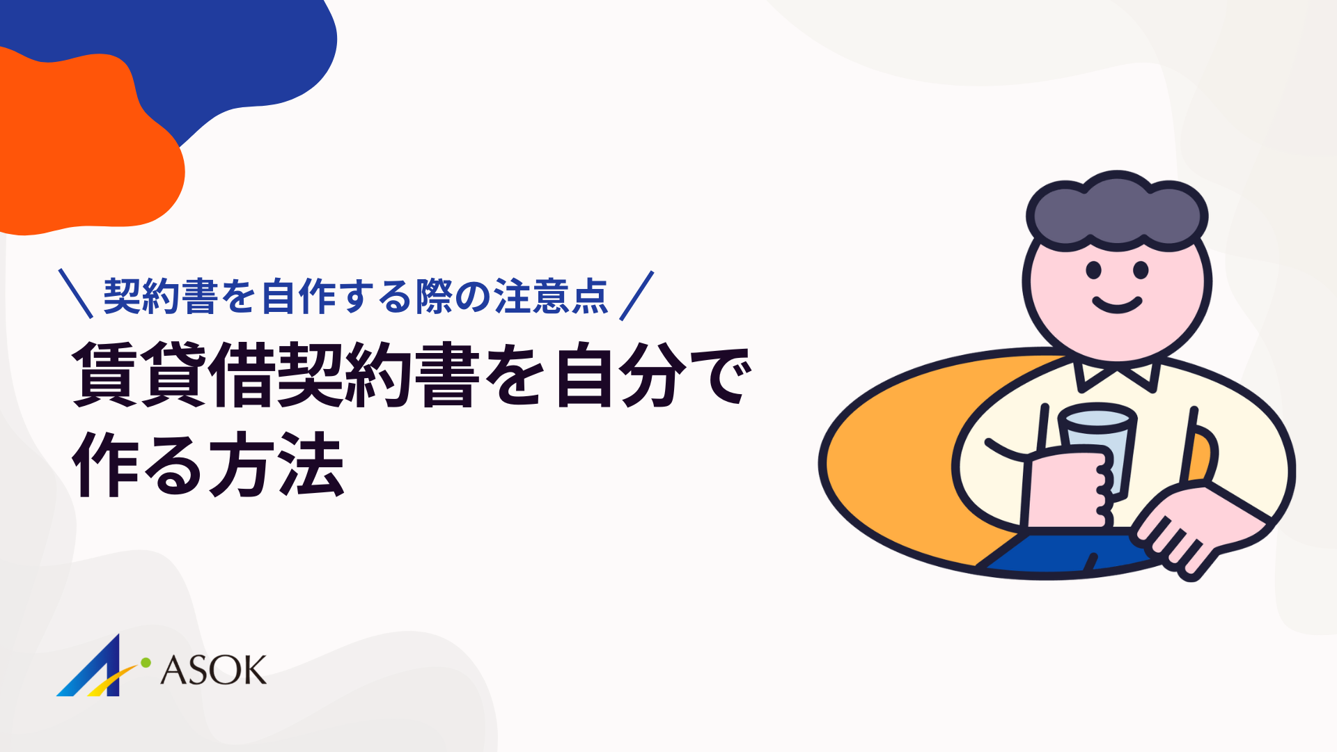 賃貸借契約書を自分で作る方法｜テンプレート活用と自作リスクの回避策のアイキャッチ