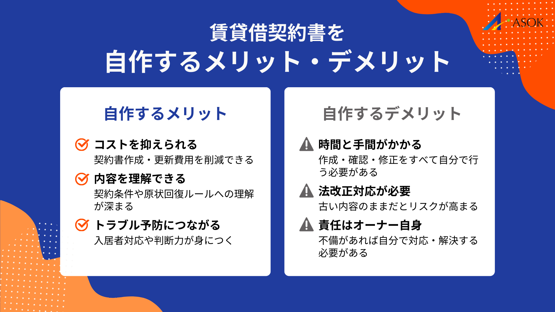 賃貸借契約書を自作するメリット・デメリットの要約画像