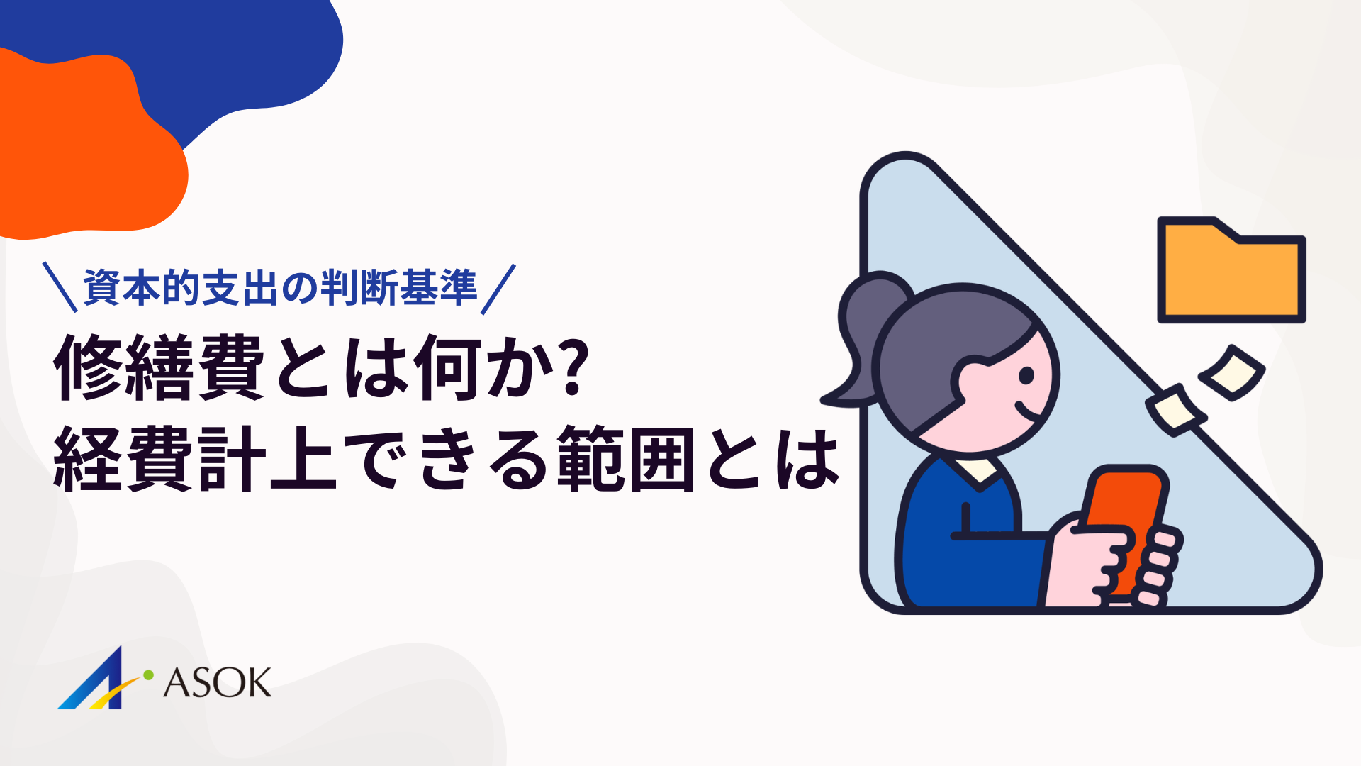 修繕費とは何かを完全整理｜経費計上できる範囲と資本的支出の判断基準のアイキャッチ