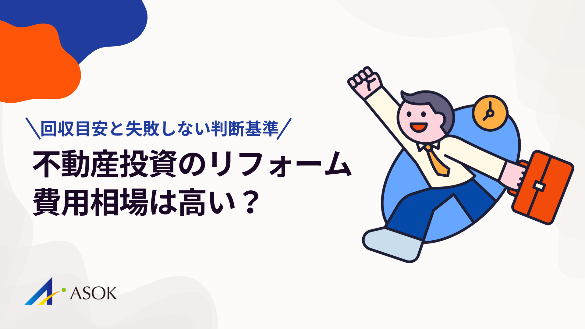 不動産投資のリフォーム費用相場は高い？回収目安と失敗しない判断基準のアイキャッチ