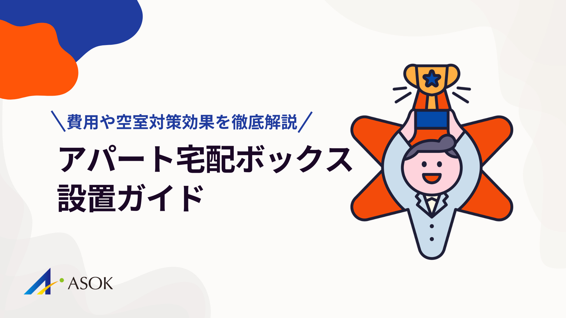 アパート宅配ボックス設置ガイド｜費用・補助金・空室対策効果を徹底解説のアイキャッチ