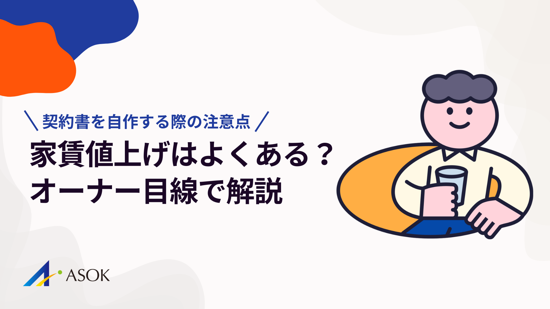 家賃値上げはよくあること？頻度・相場・進め方をオーナー目線で解説のアイキャッチ