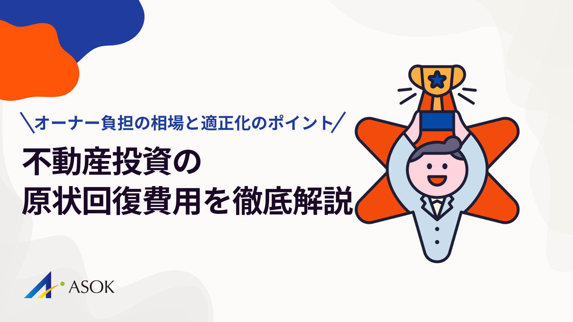 不動産投資の原状回復費用を徹底解説｜オーナー負担の相場と適正化のポイントのアイキャッチ