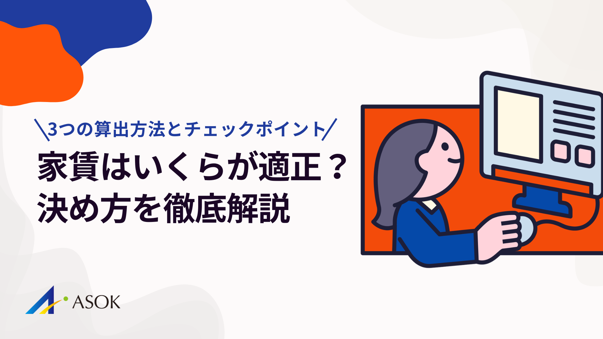 家賃はいくらが適正？決め方を徹底解説｜適正家賃を導く3つの算出方法とチェックポイントのアイキャッチ