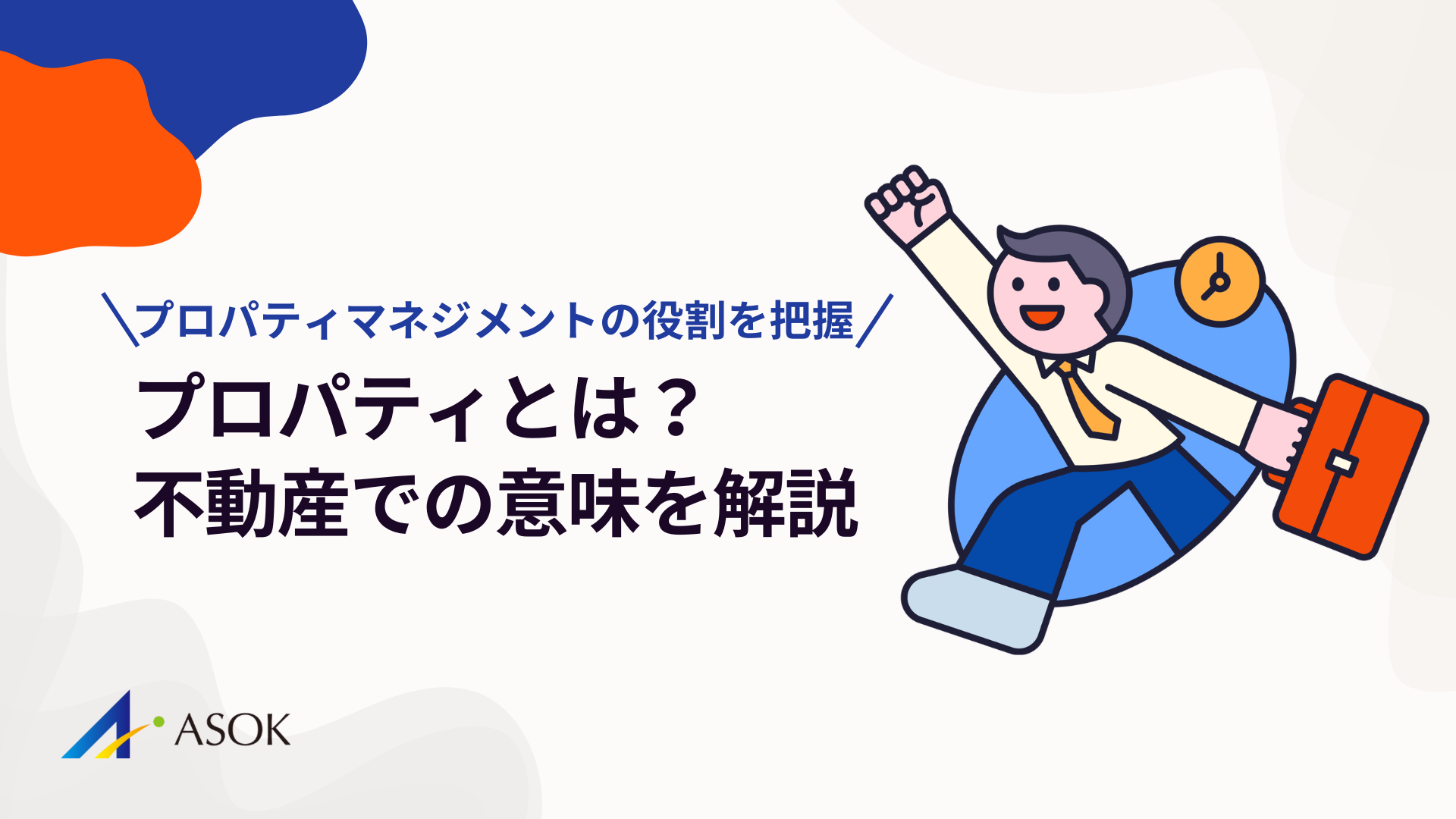 プロパティとは？不動産での意味とプロパティマネジメント（PM）の役割を解説のアイキャッチ