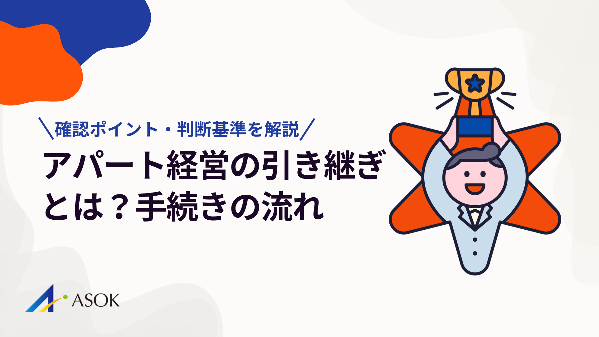 アパート経営の引き継ぎとは？手続きの流れ・確認ポイント・判断基準を解説のアイキャッチ