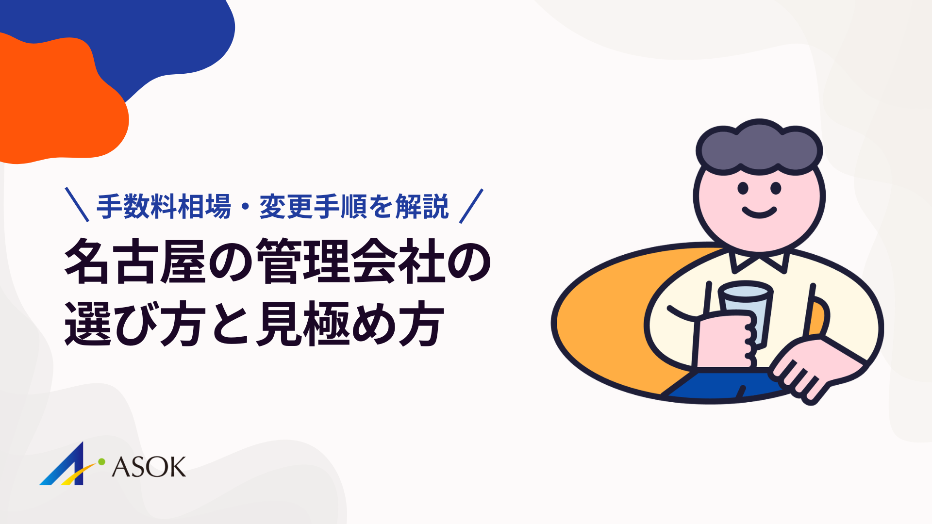 名古屋の管理会社の選び方と見極め方｜手数料相場・変更手順を解説のアイキャッチ