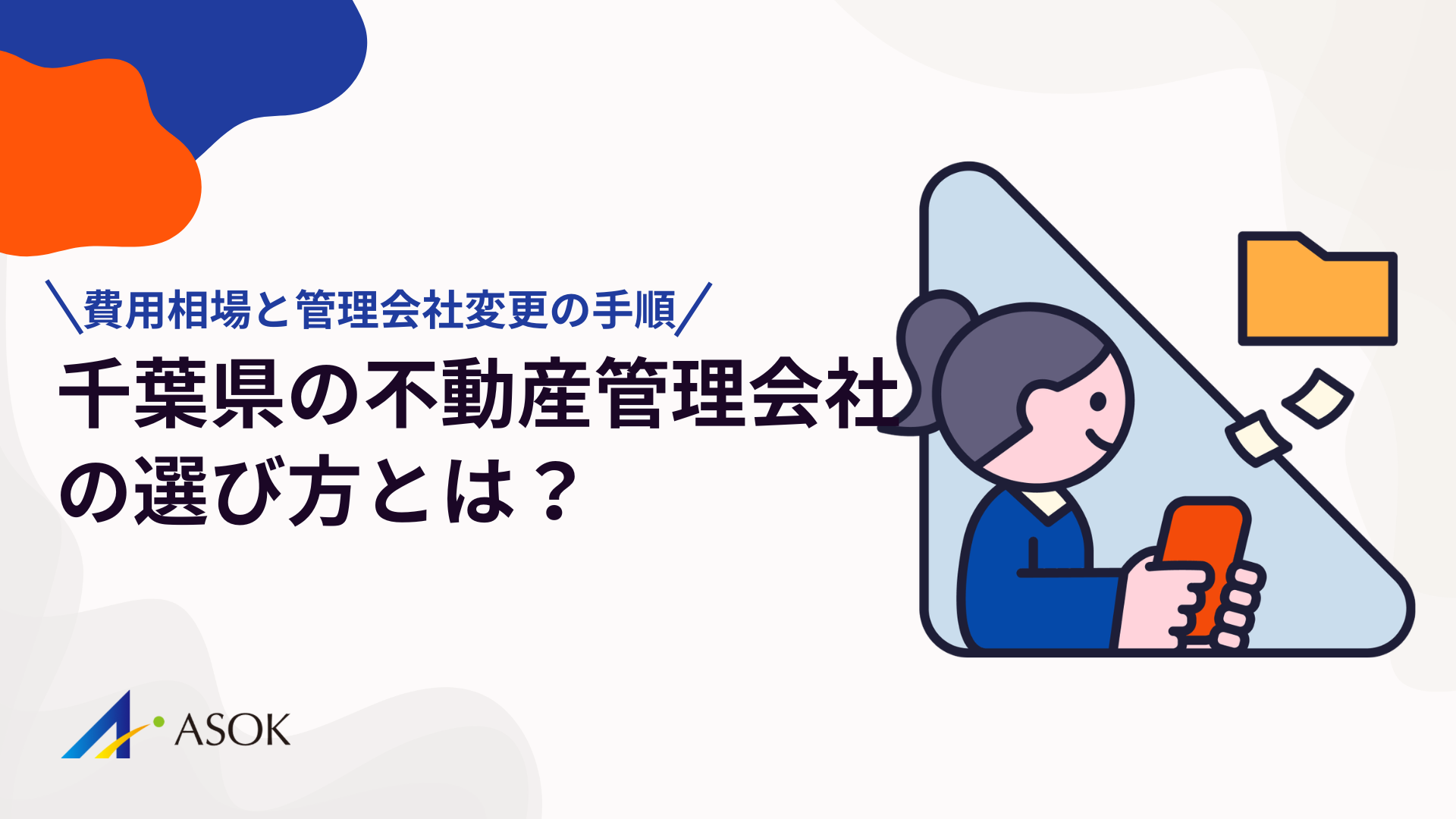 千葉県の不動産管理会社の選び方｜費用相場と管理会社変更の手順のアイキャッチ