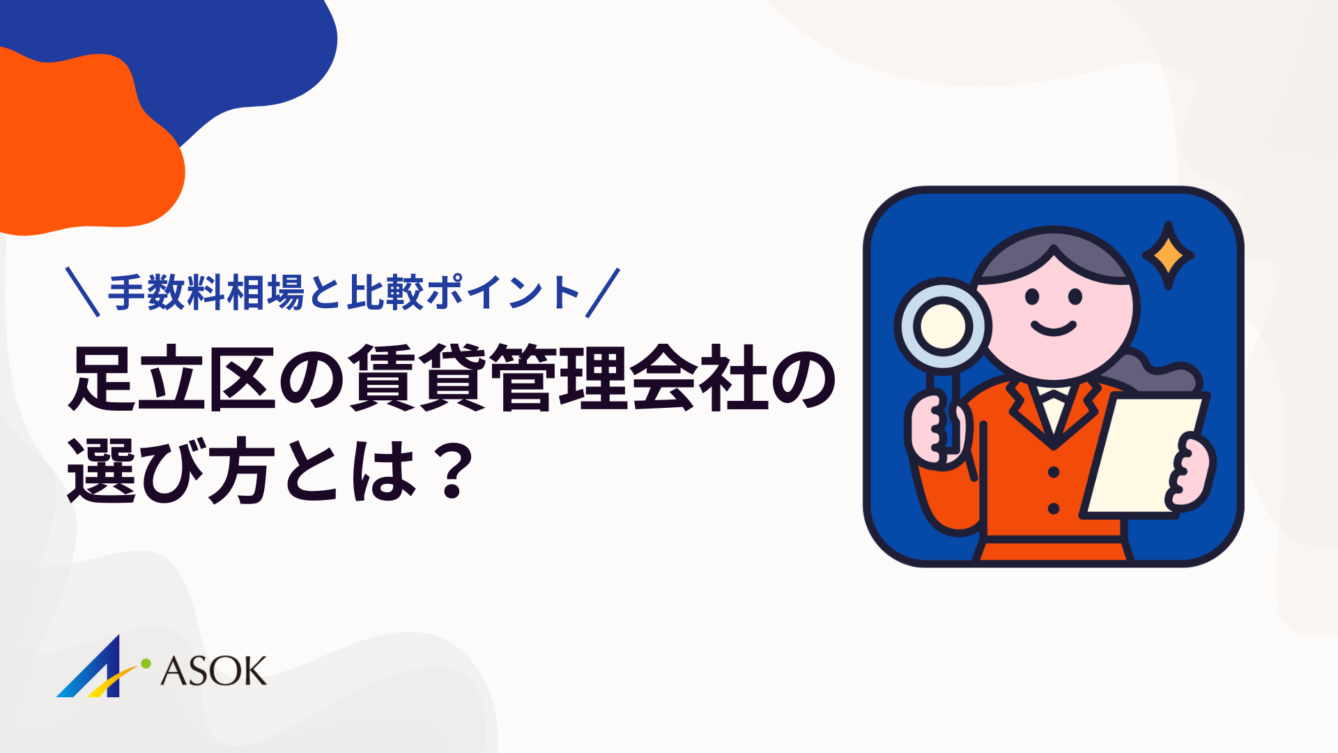 足立区の賃貸管理会社の選び方｜手数料相場と失敗しない比較ポイントのアイキャッチ