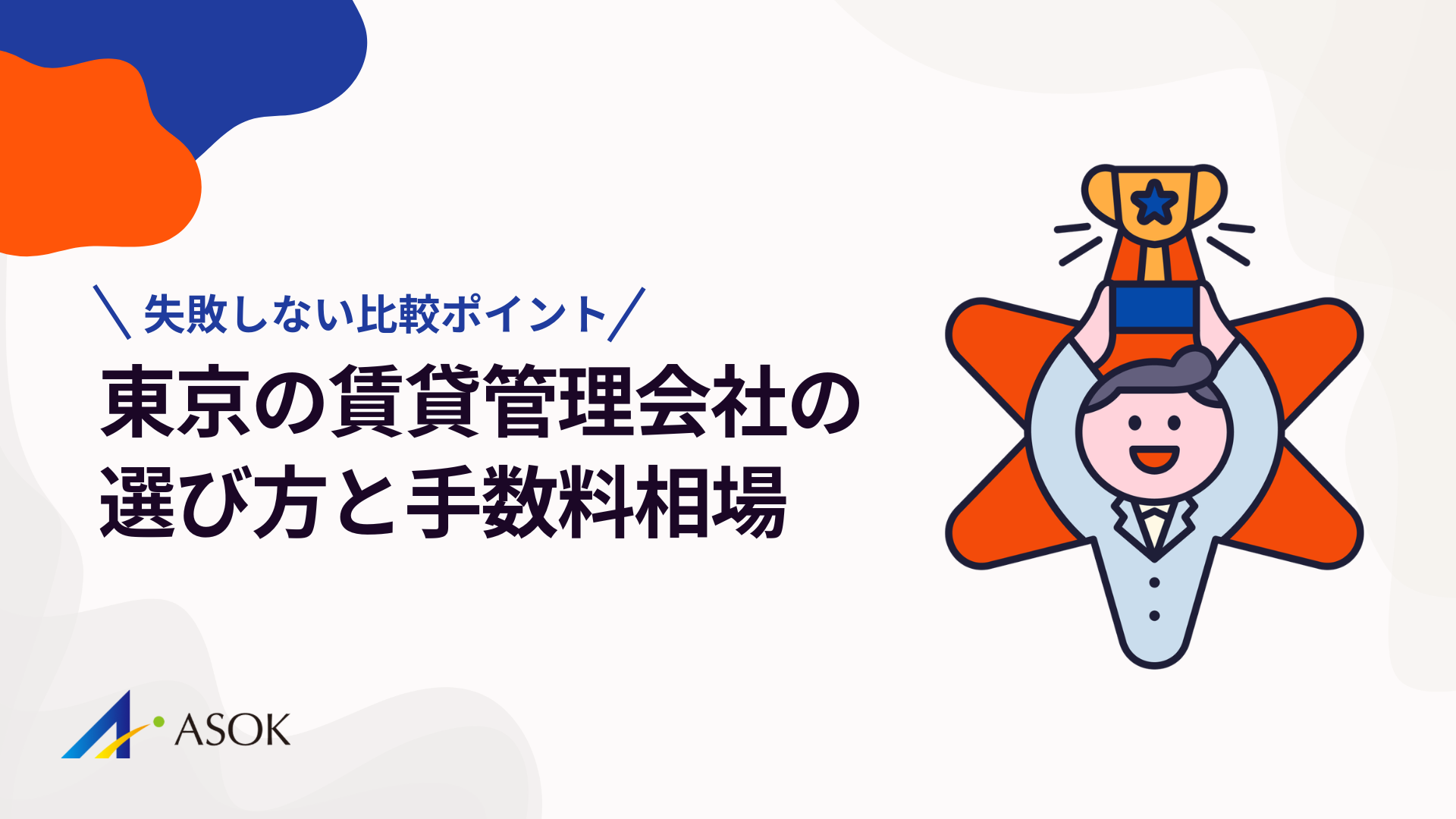 東京の賃貸管理会社の選び方｜手数料相場と失敗しない比較ポイントのアイキャッチ
