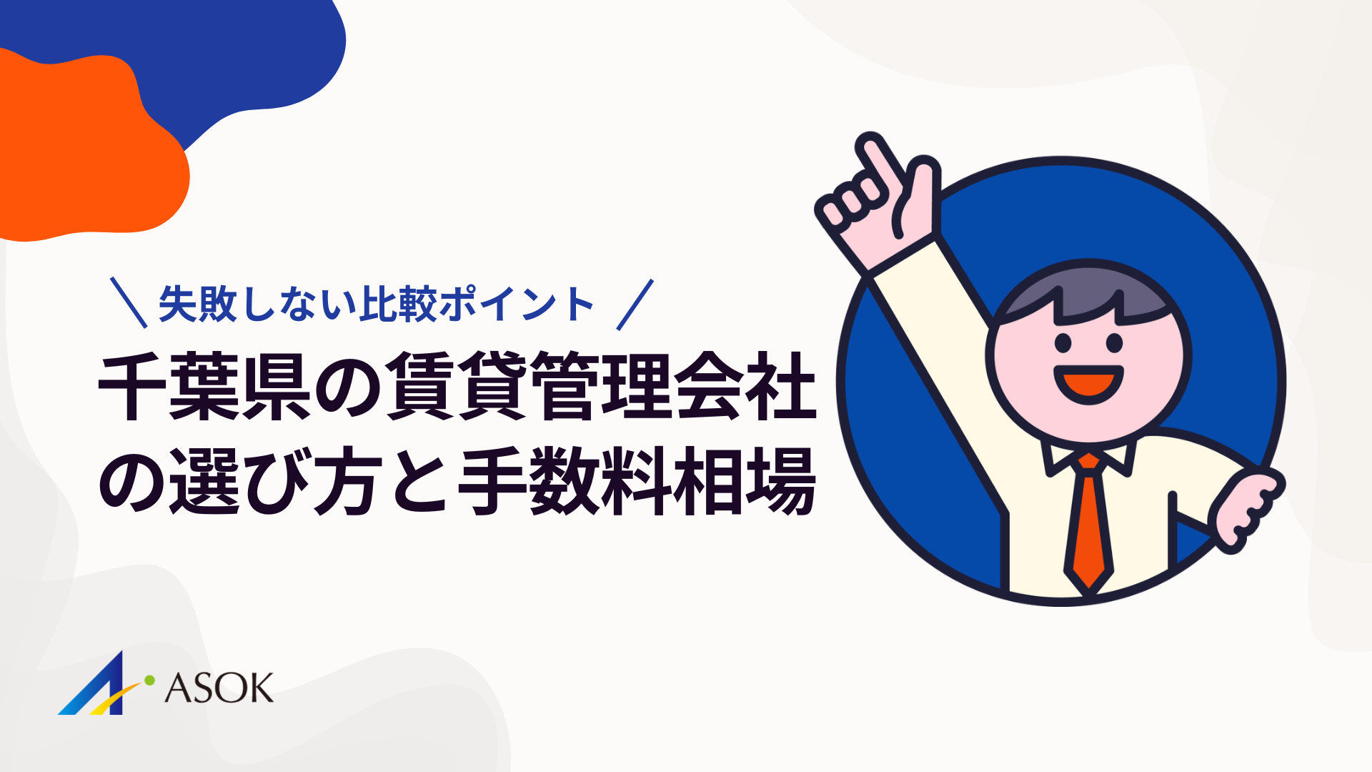 千葉県の賃貸管理会社の選び方｜手数料相場と失敗しない比較ポイントのアイキャッチ