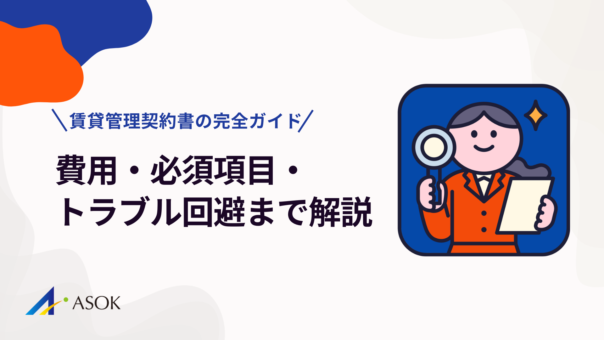 【賃貸管理契約書 完全ガイド】作成方法から必須条項、トラブル回避策まで徹底解説のアイキャッチ