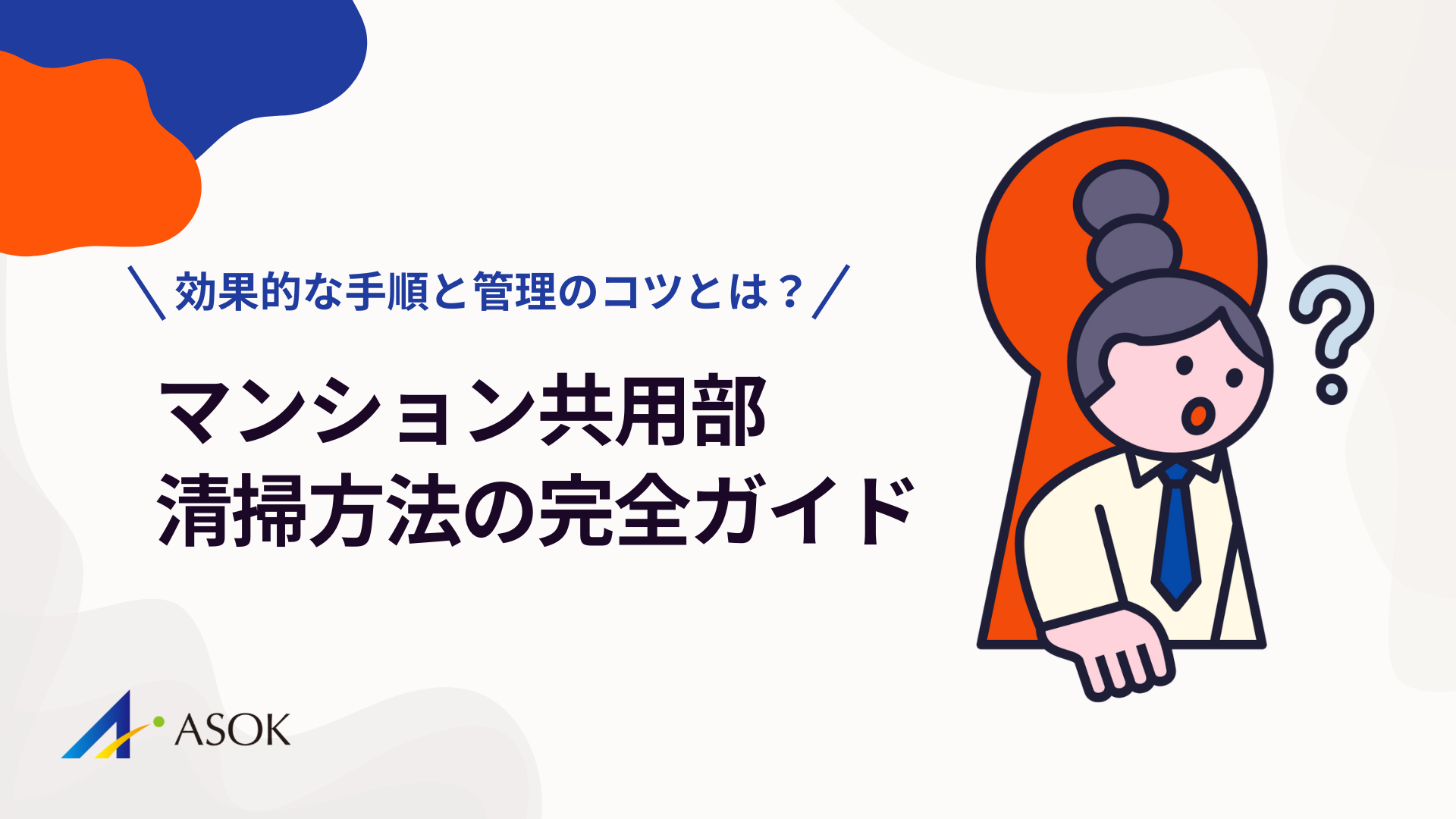 マンション共用部清掃方法の完全ガイド！効果的な手順と管理のコツのアイキャッチ