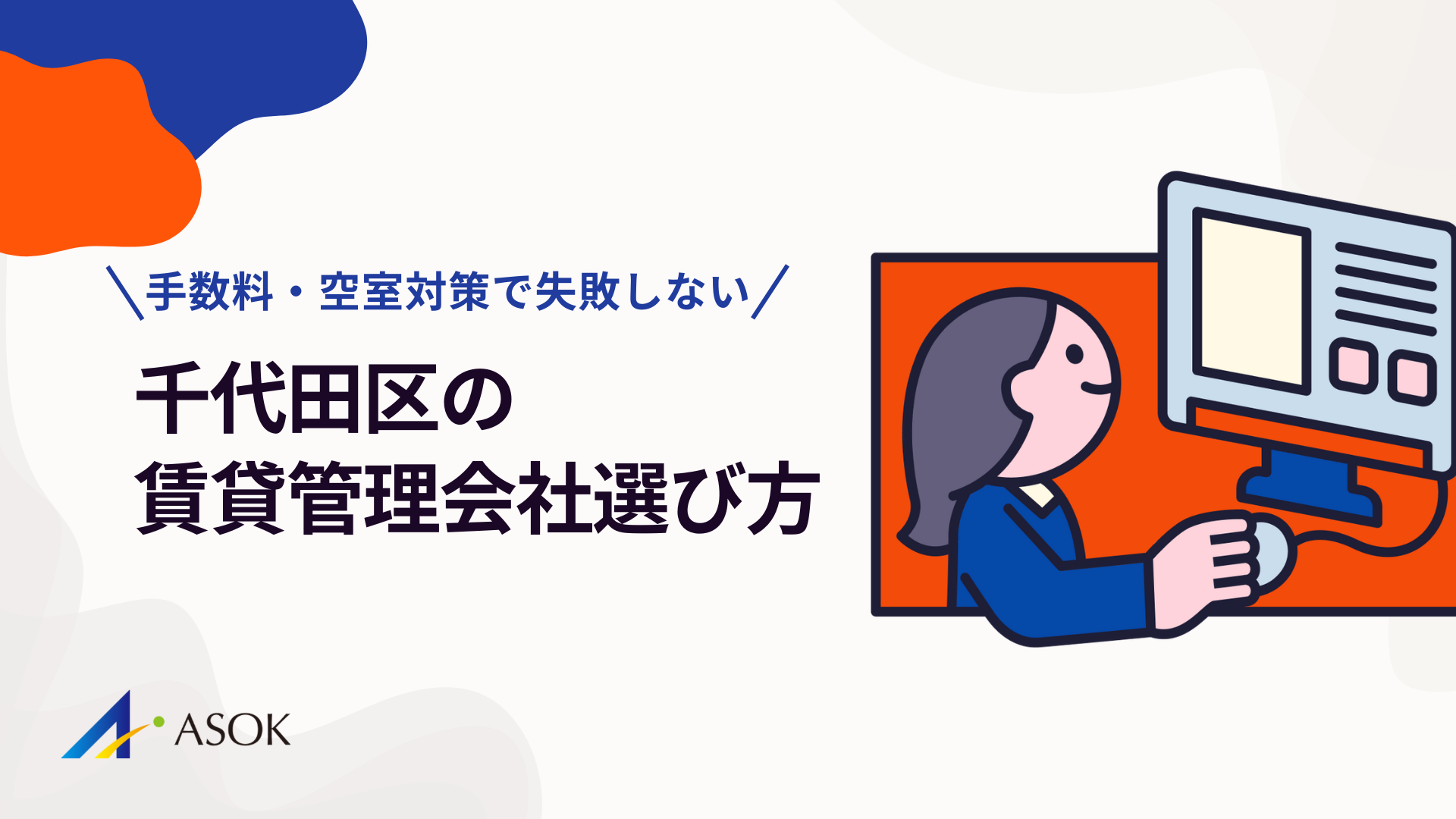 【2025年最新版】千代田区の賃貸管理会社選び方ガイド｜手数料・空室対策で失敗しない完全マニュアルのアイキャッチ