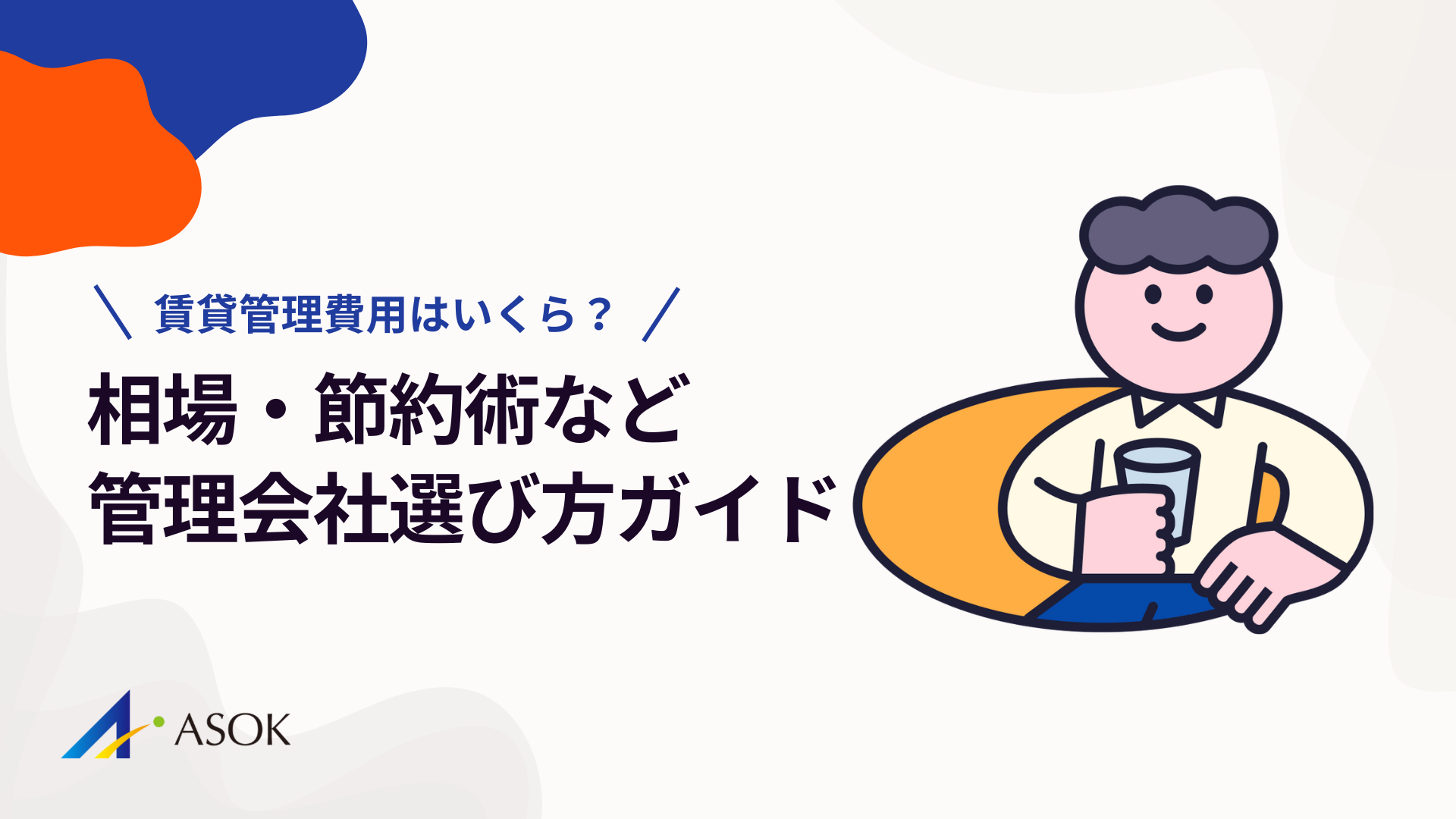 賃貸管理費用はいくら？相場・節約術・管理会社選びの完全ガイドのアイキャッチ