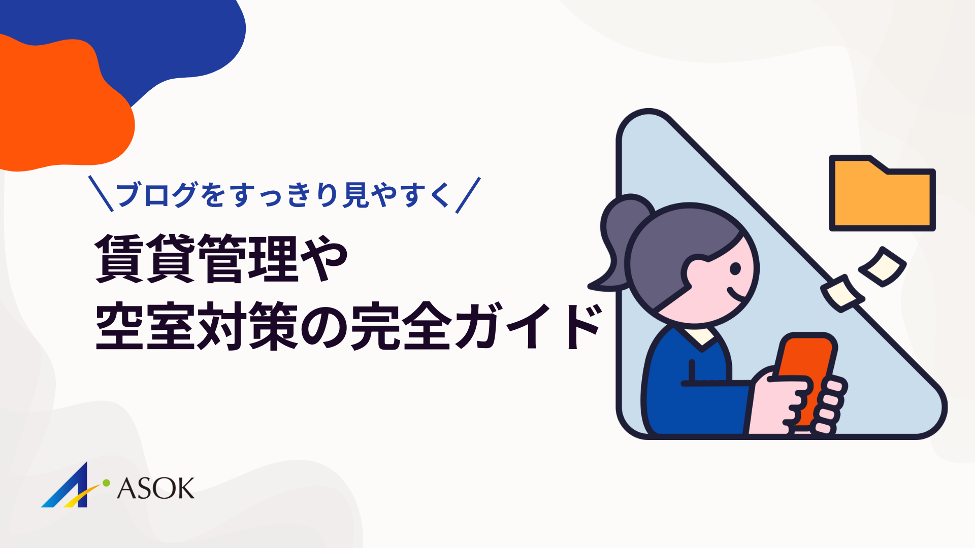 賃貸管理・空室対策の完全ガイド｜収益最大化のための実践法のアイキャッチ