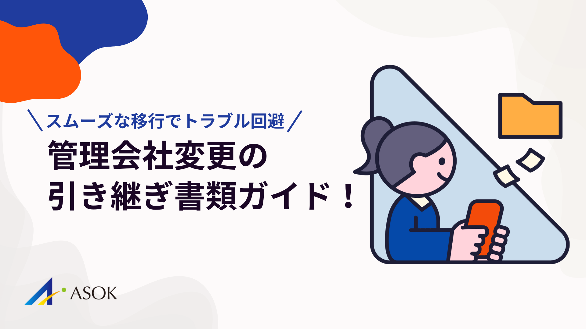 管理会社変更の引き継ぎ書類完全ガイド！スムーズな移行でトラブル回避のアイキャッチ