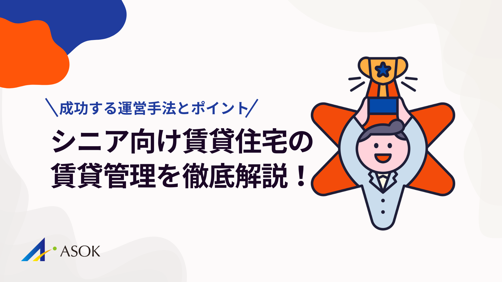 シニア向け賃貸住宅の賃貸管理を徹底解説！成功する運営手法とポイントのアイキャッチ