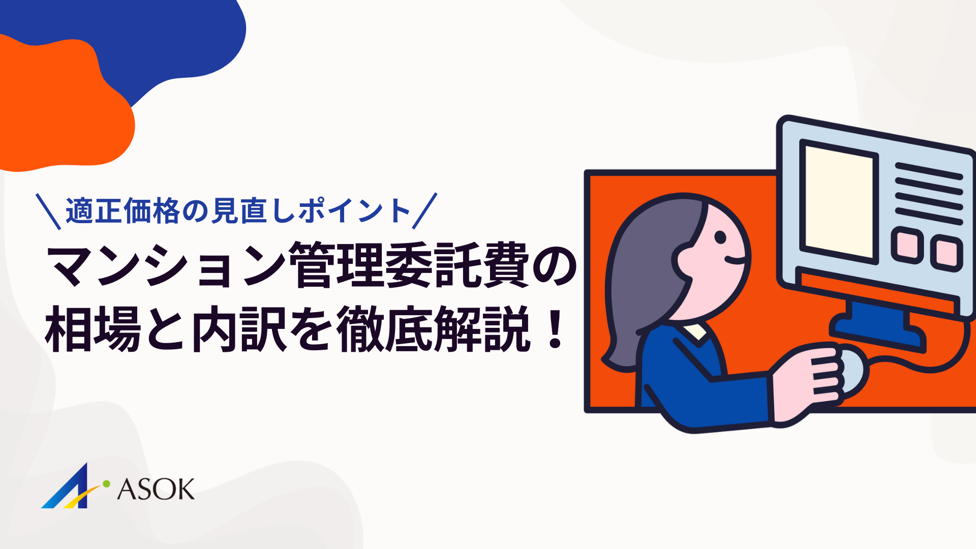 マンション管理委託費の相場と内訳を徹底解説！適正価格の見直しポイントのアイキャッチ