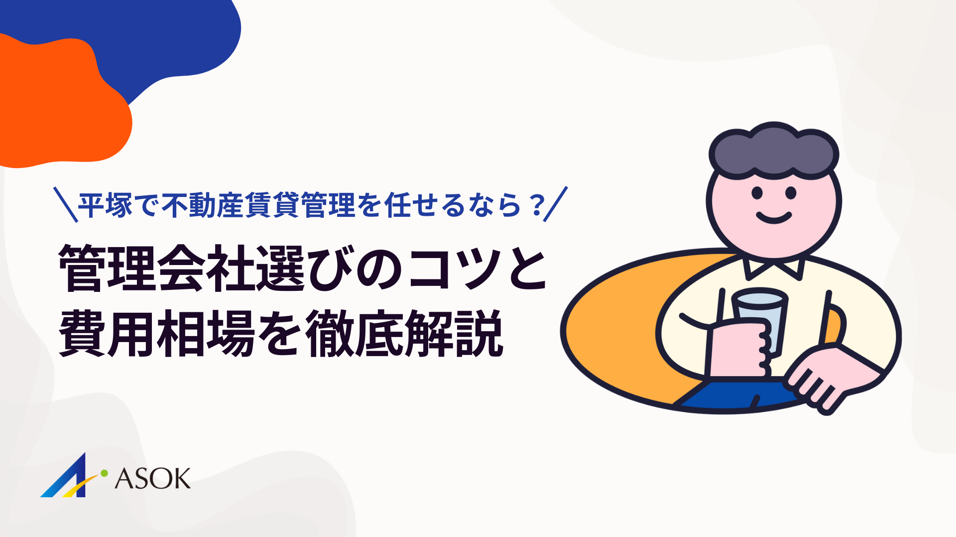 平塚で不動産賃貸管理を任せるなら？管理会社選びのコツと費用相場を徹底解説のアイキャッチ