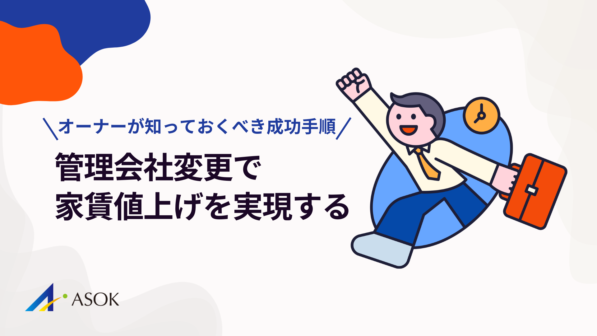 管理会社変更で家賃値上げを実現する方法！オーナーが知っておくべき成功手順のアイキャッチ