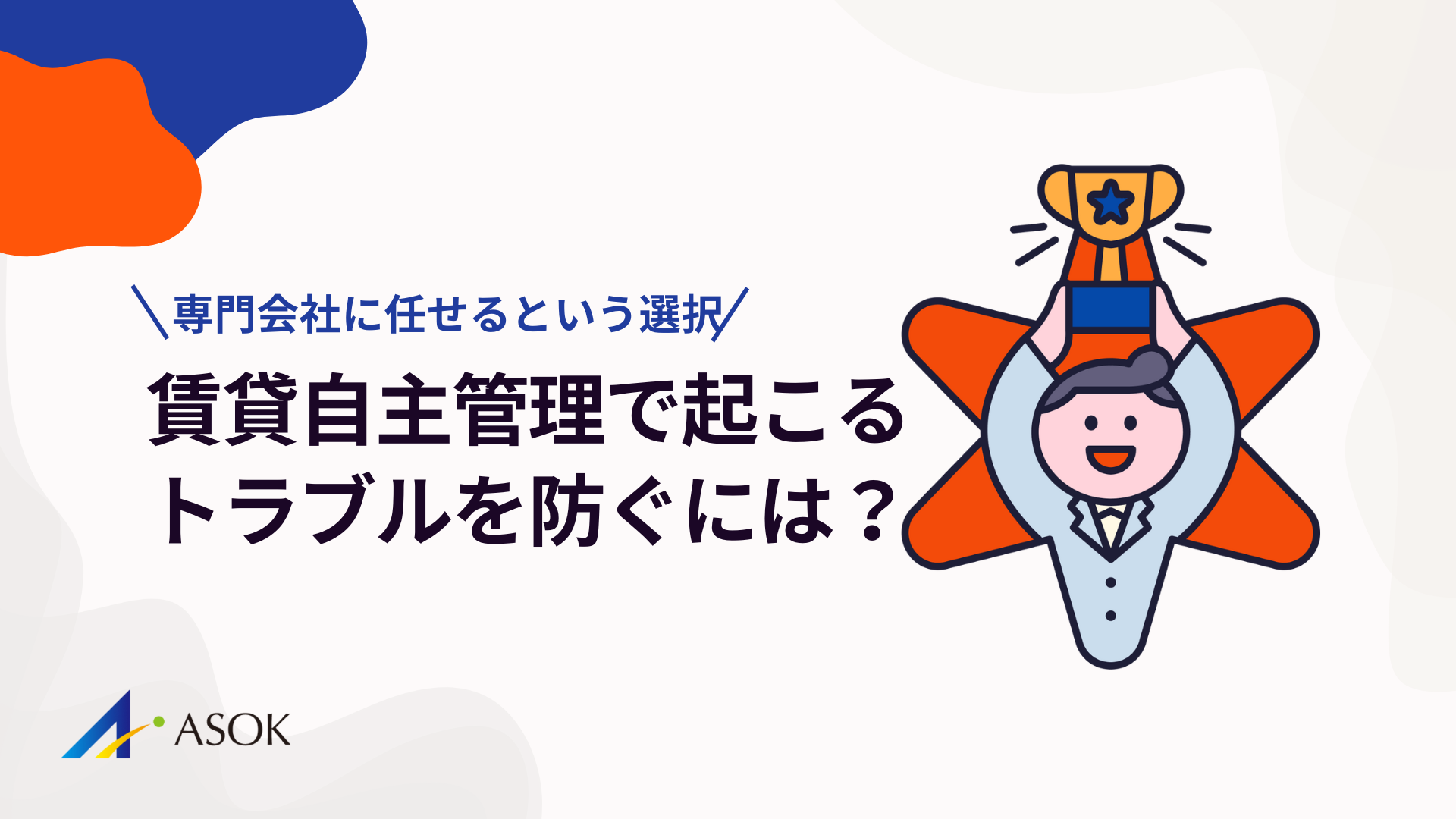 賃貸自主管理で起こるトラブルを防ぐには？専門会社に任せるという選択のアイキャッチ