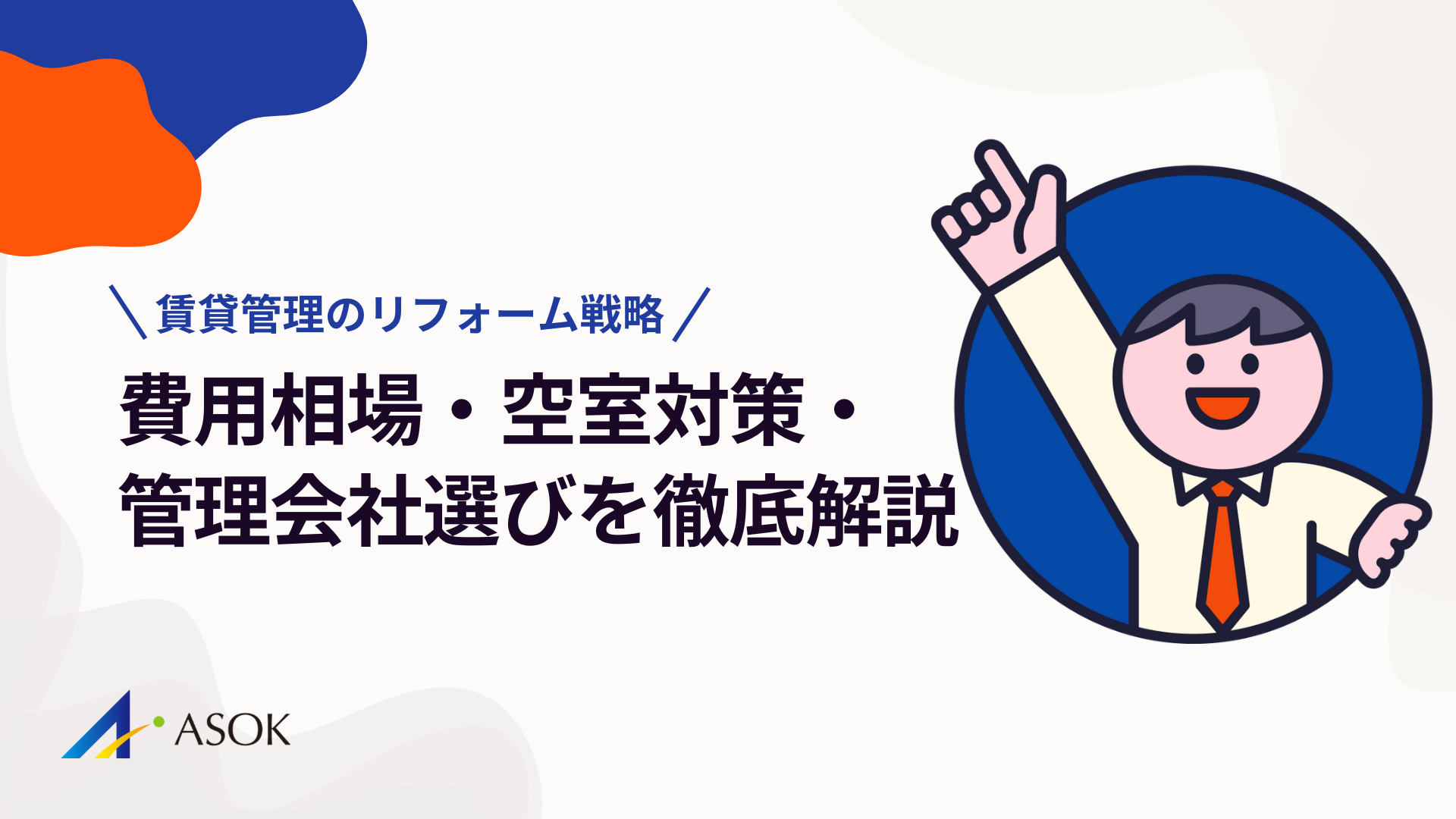 賃貸管理リフォームの完全ガイド！費用相場から空室対策まで徹底解説のアイキャッチ