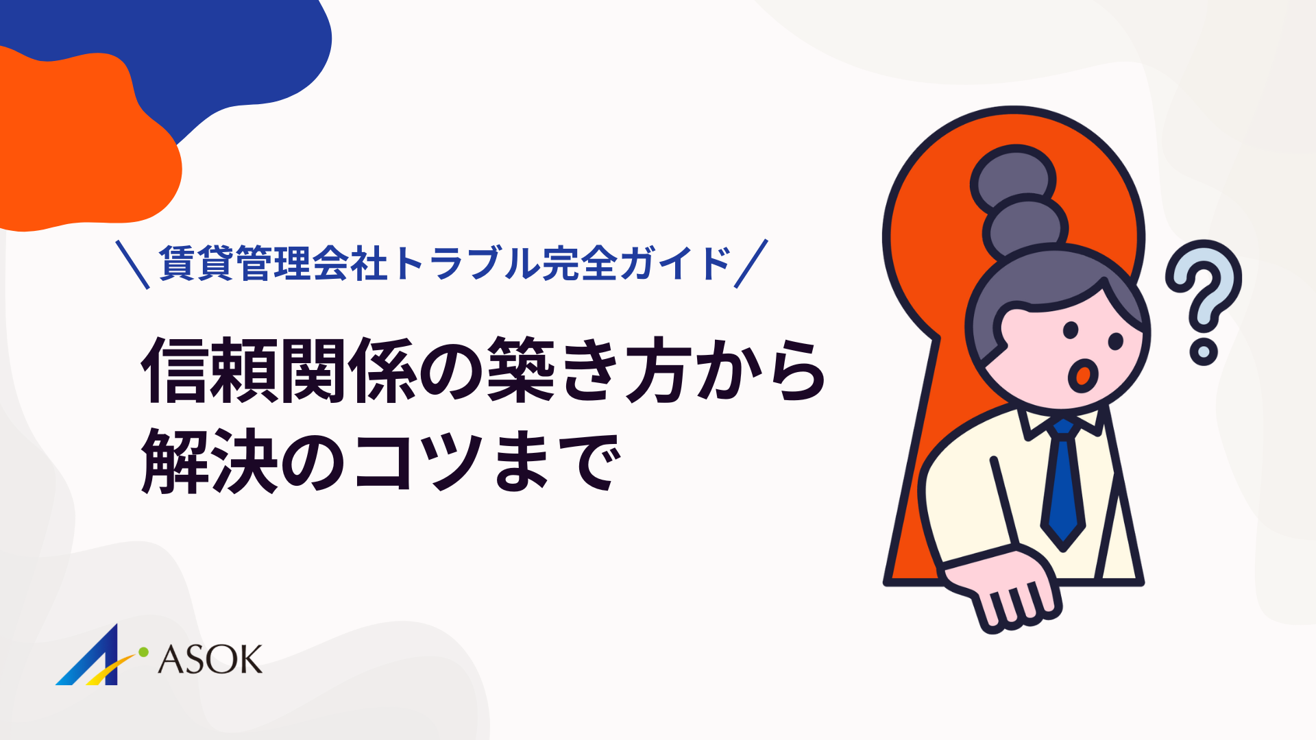 賃貸管理会社とのトラブルを防ぐ方法と解決のコツ【オーナー向け完全ガイド】のアイキャッチ