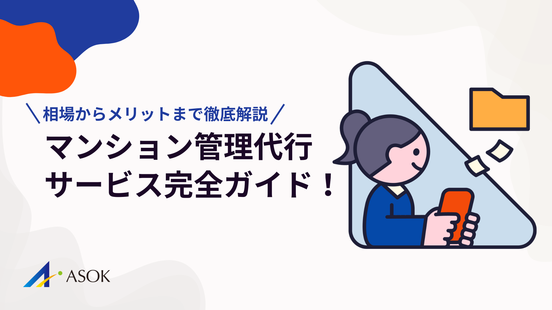 マンション管理代行サービス完全ガイド！相場からメリットまで徹底解説のアイキャッチ